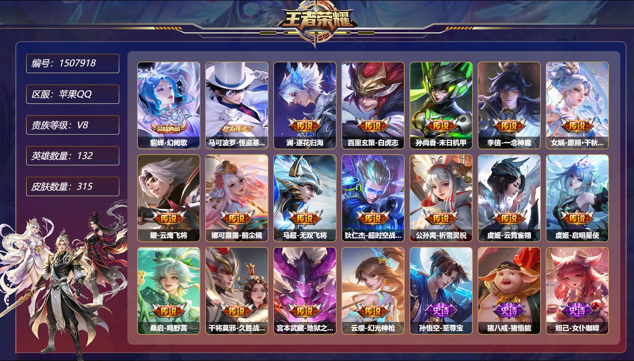 可二次  【1珍品16传说315皮肤1典藏1星元 秒换绑不用等】苹果Q-132英雄【1水晶】幻阙歌【1珍品传说】怪盗基德【1星元】宫本武藏-幽冥之眼【16传说】逐花归海 白虎志 末日机甲 一念神魔 愿照·千秋盛 云鹰飞将 前尘镜 无双飞将 超时空战士 祈雪灵祝 云霓雀翎 启明星使 鸣野蒿 久胜战神 地狱之眼 幻光神枪【94史诗】至尊宝 猪悟能 女仆咖啡 水晶猎龙者 曙光守护者 