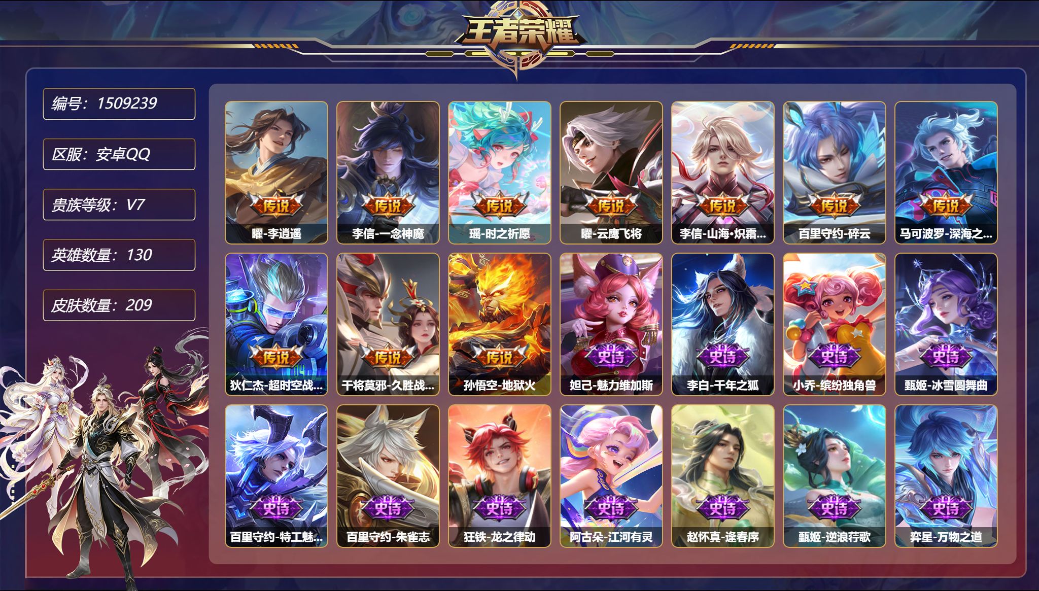 王者荣耀账号安卓QQ【209皮肤2星元10传说 一念神魔 秒换绑不用等】安卓Q-130英雄【2星元】狄仁杰-星际治安官 