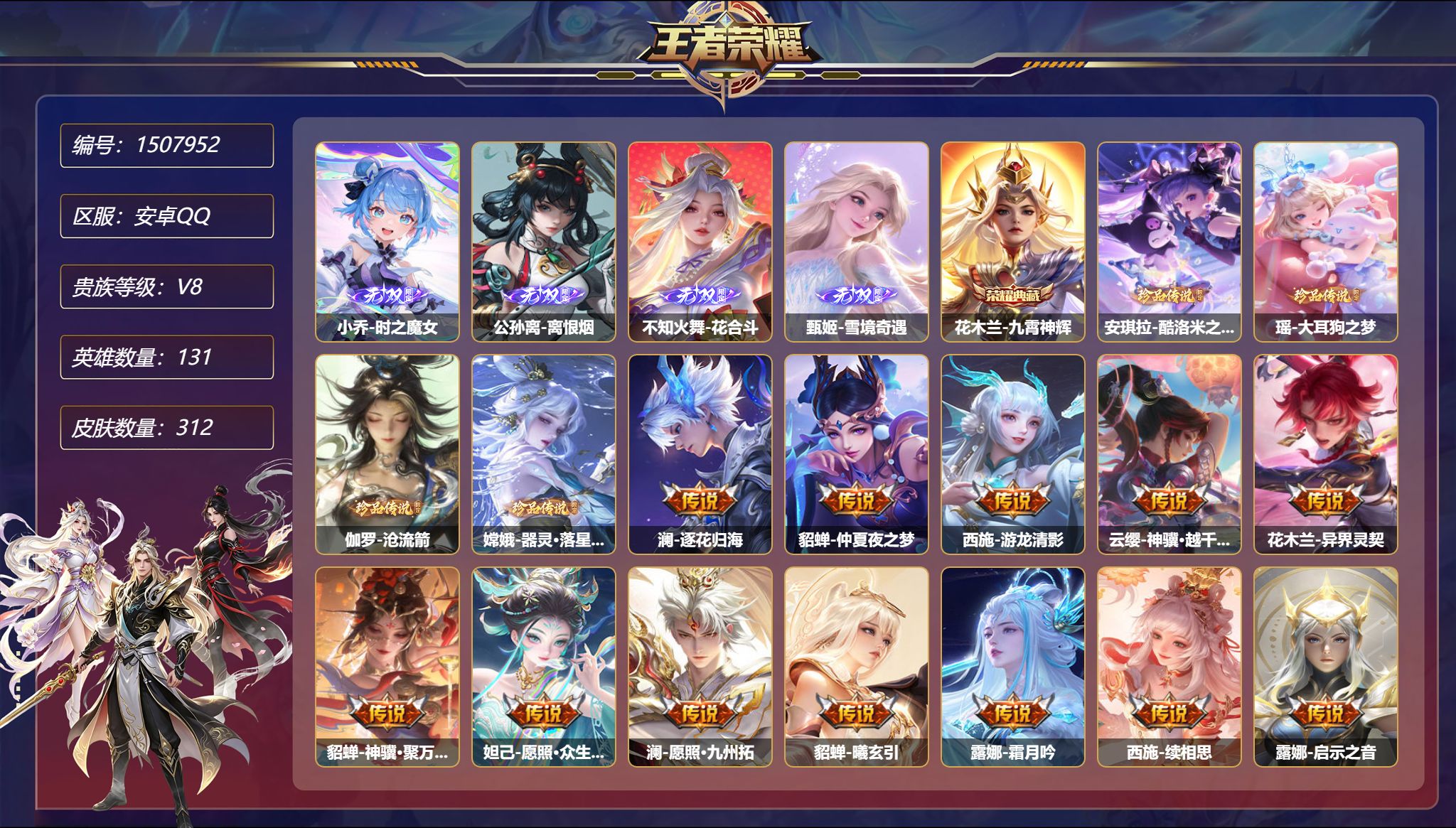 可二次  【女号4无双4珍品24传说312皮肤1典藏3星元 秒换绑不用等】安卓Q-131英雄【1水晶】九霄神辉【4无双】时之魔女 离恨烟 花合斗 雪境奇遇【4珍品传说】酷洛米之心 大耳狗之梦 沧流箭 器灵·落星盏【3星元】西施-游龙堇华 公孙离-寒羽凝歌 貂蝉-金色仲夏夜之梦【24传说】逐花归海 仲夏夜之梦 游龙清影 神骥·越千峰 异界灵契 神骥·聚万邦 愿照·众生和 愿照·九