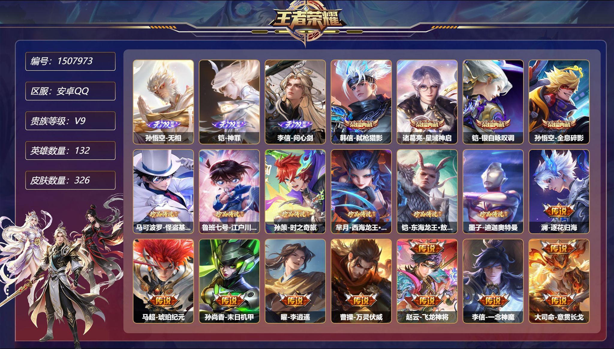 【4无双6珍品31传说326皮肤4典藏2星元 秒换绑不用等】安卓Q-132英雄【4水晶】弑枪猎影 星域神启 银白咏叹调 全息碎影【4无双】无相 雾影狼魂 神罪 问心剑【6珍品传说】怪盗基德 江户川柯南 时之奇旅 西海龙王·敖闰 东海龙王·敖光 迪迦奥特曼【2星元】孙悟空-幽冥火 宫本武藏-幽冥之眼【31传说】逐花归海 琥珀纪元 末日机甲 李逍遥 万灵伏威 飞龙神将 一念神魔 意