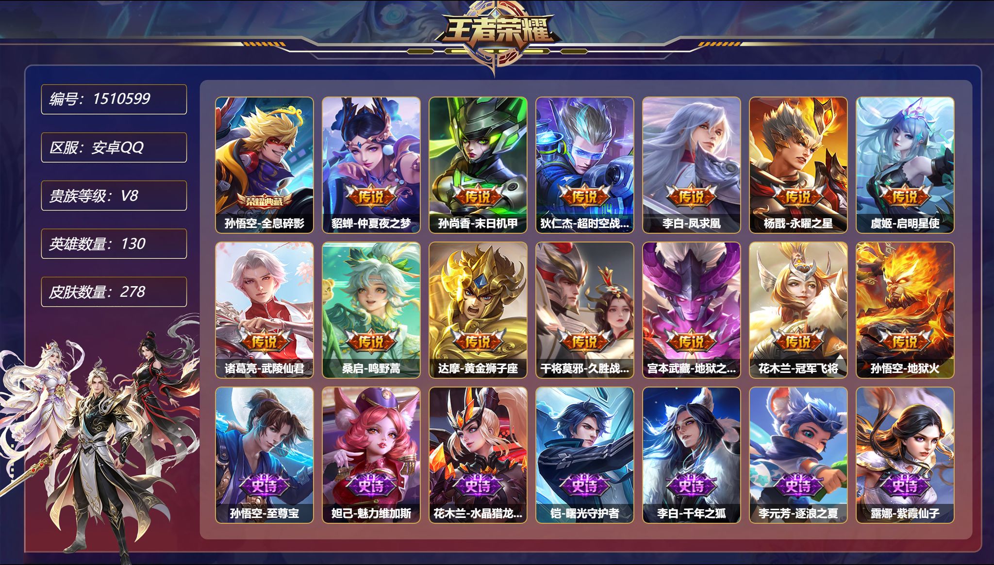王者荣耀账号安卓QQ【278皮肤13传说1典藏1星元 凤求凰 至尊宝 秒换绑不用等】安卓Q-130英雄【1水晶】全息碎影
