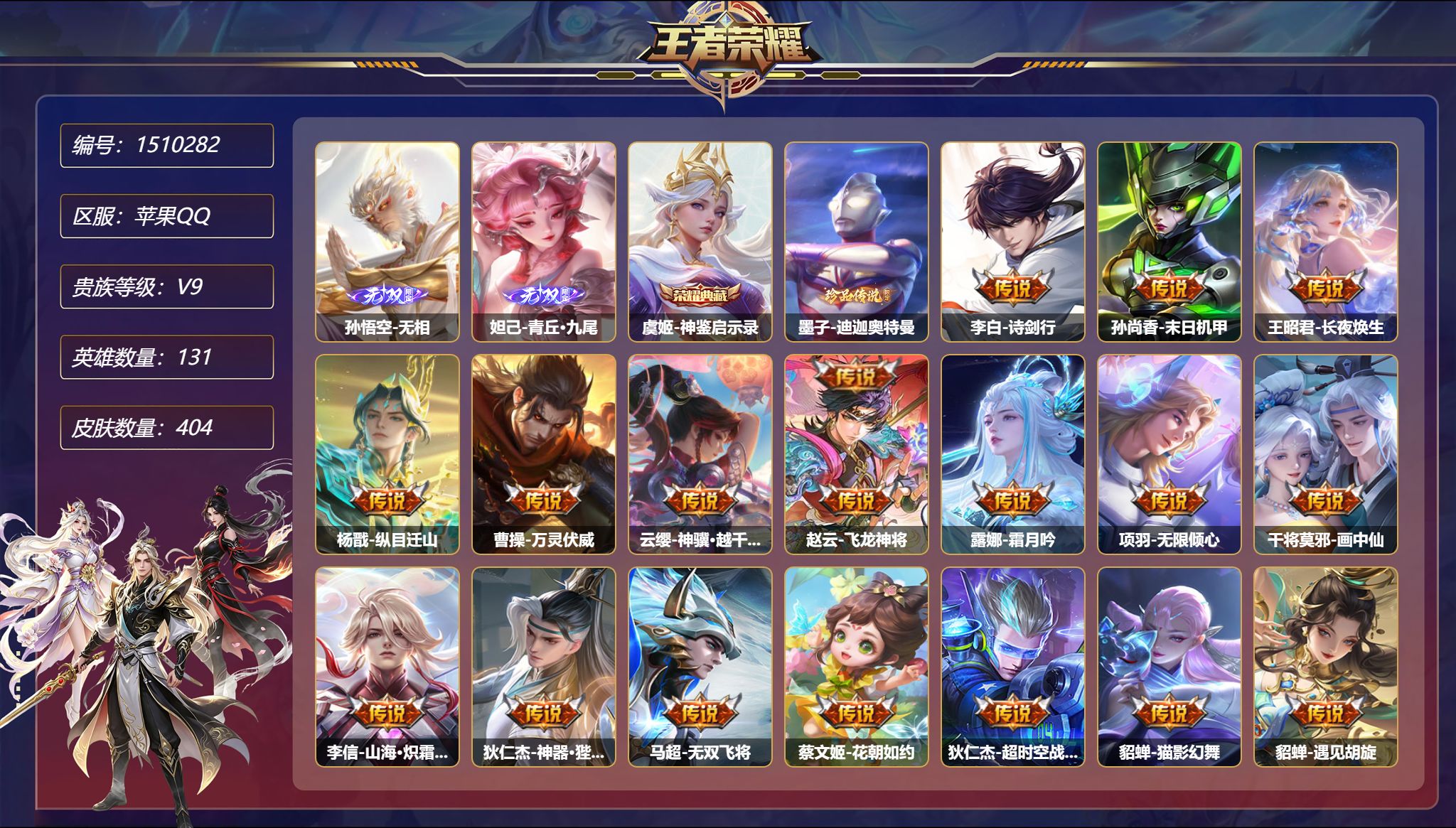 【3无双1珍品34传说404皮肤1典藏3星元 1金标 秒换绑不用等】苹果Q-131英雄【1水晶】神鉴启示录【3无双】无相 雾影狼魂 青丘·九尾【1珍品传说】迪迦奥特曼【3星元】狄仁杰-星际治安官 孙尚香-未来机甲 宫本武藏-幽冥之眼【34传说】诗剑行 末日机甲 长夜焕生 暗夜巡卫 真言先知 纵目迁山 万灵伏威 神骥·越千峰 飞龙神将 一塔千年 霜月吟 无限倾心 画中仙 山海·炽