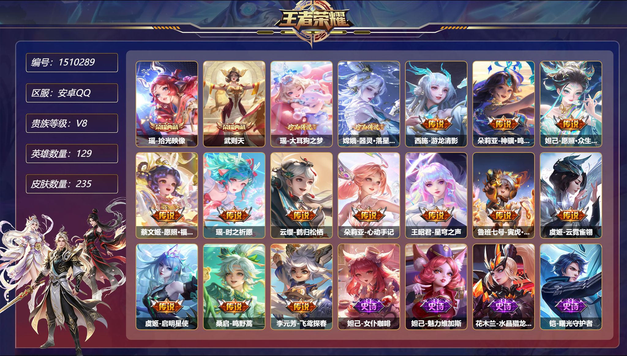 【女号2珍品13传说235皮肤2典藏1星元 鹤归松栖 秒换绑不用等】安卓Q-129英雄【2水晶】拾光映像 武则天【2珍品传说】大耳狗之梦 器灵·落星盏【1星元】鲁班七号-寅虎焰心【13传说】游龙清影 神骥·鸣幻洲 愿照·众生和 愿照·福禄聚 时之祈愿 鹤归松栖 心动手记 星穹之声 寅虎·瑞焰 云霓雀翎 启明星使 鸣野蒿 飞鸢探春【66史诗】女仆咖啡 魅力维加斯 水晶猎龙者 曙光