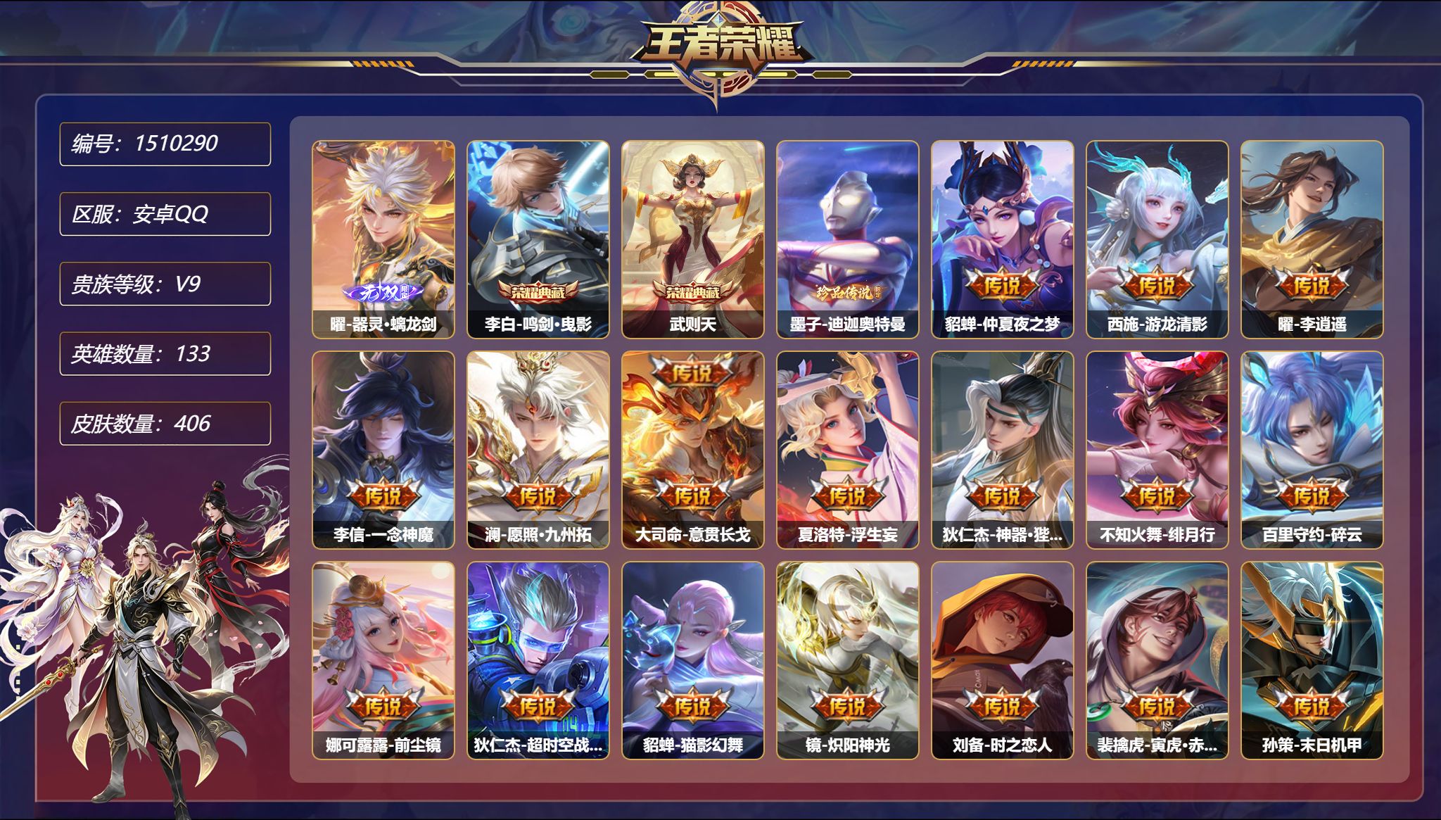 【33传说406皮肤2典藏1无双5星元1珍品 秒换绑不用等】安卓Q-133英雄【2水晶】鸣剑·曳影 武则天【1无双】器灵·螭龙剑【1珍品传说】迪迦奥特曼【5星元】狄仁杰-星际治安官 貂蝉-金色仲夏夜之梦 武则天-幻海之心 宫本武藏-幽冥之眼 刘备-时之思念【33传说】仲夏夜之梦 游龙清影 李逍遥 暗夜巡卫 一念神魔 愿照·九州拓 意贯长戈 浮生妄 神器·狴犴令 绯月行 碎云 前