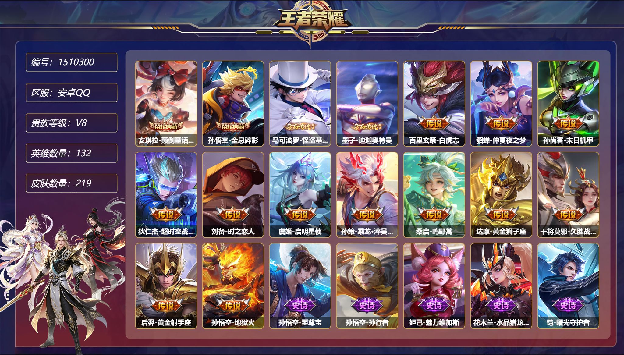 可二次  【2珍品219皮肤2典藏2星元12传说 怪盗基德 白虎志 至尊宝秒换绑不用等】安卓Q-132英雄【2水晶】颠倒童话·魔镜 全息碎影【2珍品传说】怪盗基德 迪迦奥特曼【2星元】貂蝉-金色仲夏夜之梦 孙尚香-未来机甲【12传说】白虎志 仲夏夜之梦 末日机甲 超时空战士 时之恋人 启明星使 乘龙·淬吴钩 鸣野蒿 黄金狮子座 久胜战神 黄金射手座 地狱火【62史诗】至尊宝 孙