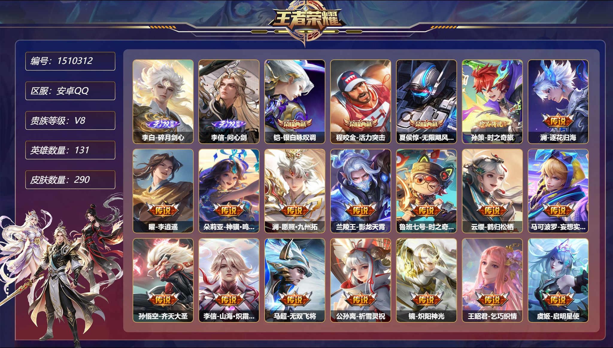 可二次  【2无双22传说290皮肤3典藏3星元1珍品 秒换绑不用等】安卓Q-131英雄【3水晶】银白咏叹调 活力突击 无限飓风号【2无双】碎月剑心 问心剑【1珍品传说】时之奇旅【3星元】庄周-牧野星辉 宫本武藏-幽冥之眼 刘备-时之思念【22传说】逐花归海 李逍遥 神骥·鸣幻洲 愿照·九州拓 影龙天霄 时之奇旅 鹤归松栖 妄想实况 齐天大圣 山海·炽霜斩 无双飞将 祈雪灵祝 