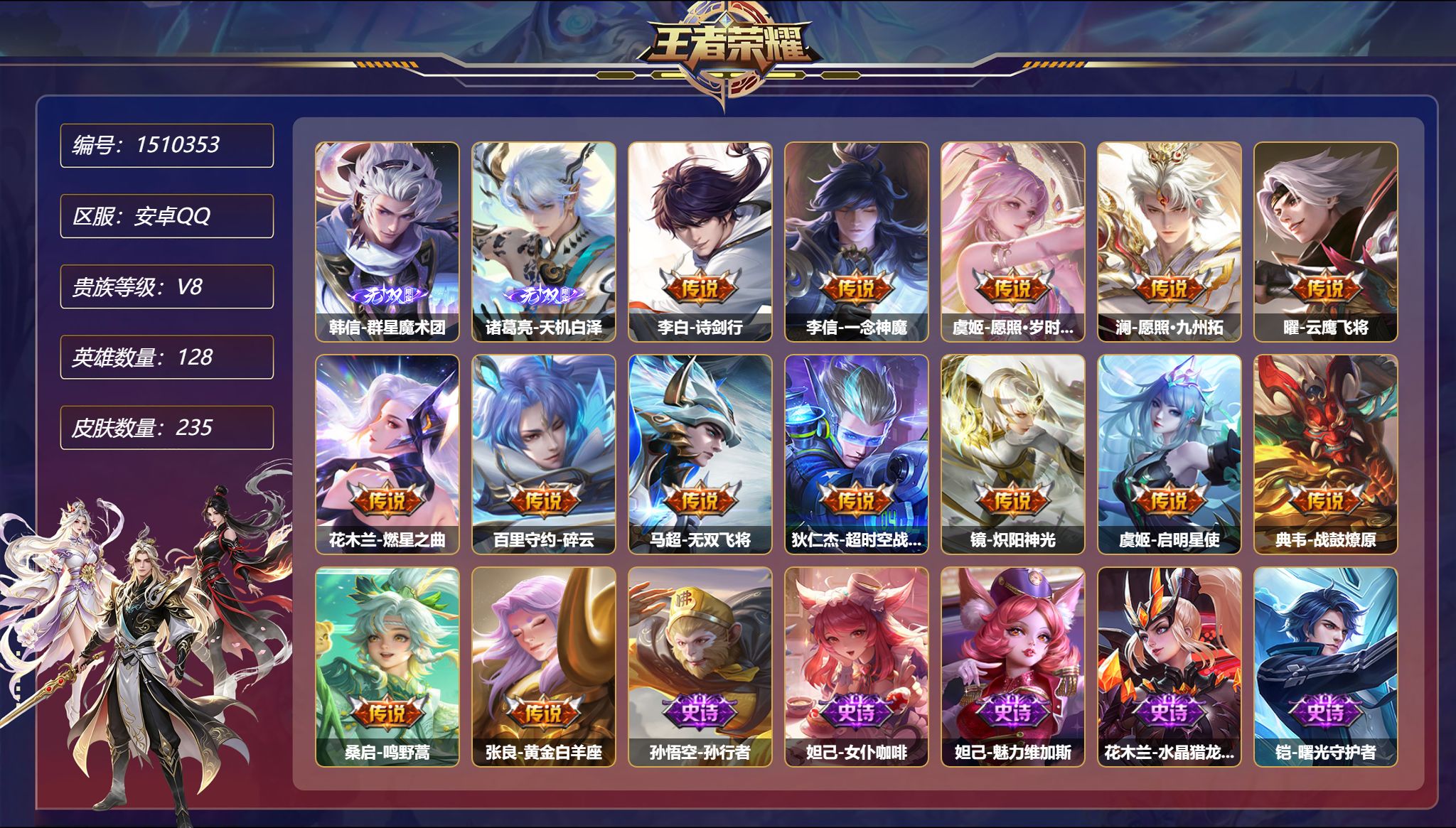 王者荣耀账号安卓QQ可二次  【2无双235皮肤14传说 1天幕 秒换绑不用等】安卓Q-128英雄【2无双】群星魔术团 
