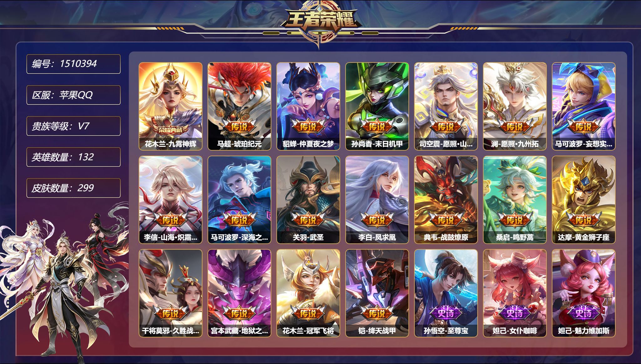 【18传说299皮肤1典藏4星元 1金标 秒换绑不用等】苹果Q-132英雄【1水晶】九霄神辉【4星元】狄仁杰-星际治安官 貂蝉-金色仲夏夜之梦 孙尚香-未来机甲 宫本武藏-幽冥之眼【18传说】琥珀纪元 仲夏夜之梦 末日机甲 愿照·山河定 愿照·九州拓 一塔千年 妄想实况 山海·炽霜斩 深海之息 武圣 凤求凰 战鼓燎原 鸣野蒿 黄金狮子座 久胜战神 地狱之眼 冠军飞将 绛天战甲【