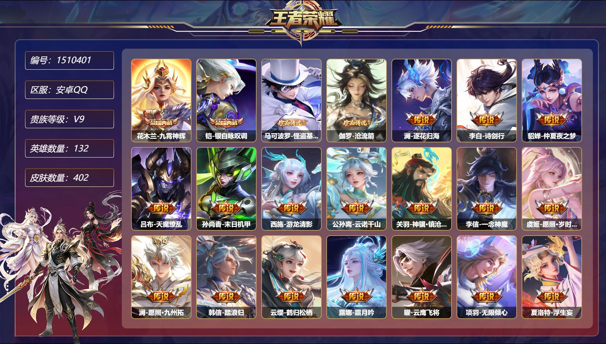 【2珍品48传说402皮肤2典藏5星元 1万战金标 秒换绑不用等】安卓Q-132英雄【2水晶】九霄神辉 银白咏叹调【2珍品传说】怪盗基德 沧流箭【5星元】狄仁杰-星际治安官 貂蝉-金色仲夏夜之梦 孙尚香-未来机甲 孙悟空-幽冥火 宫本武藏-幽冥之眼【48传说】逐花归海 诗剑行 仲夏夜之梦 天魔缭乱 末日机甲 游龙清影 暗夜巡卫 云诺千山 神骥·镇沧海 一念神魔 愿照·岁时盈 愿