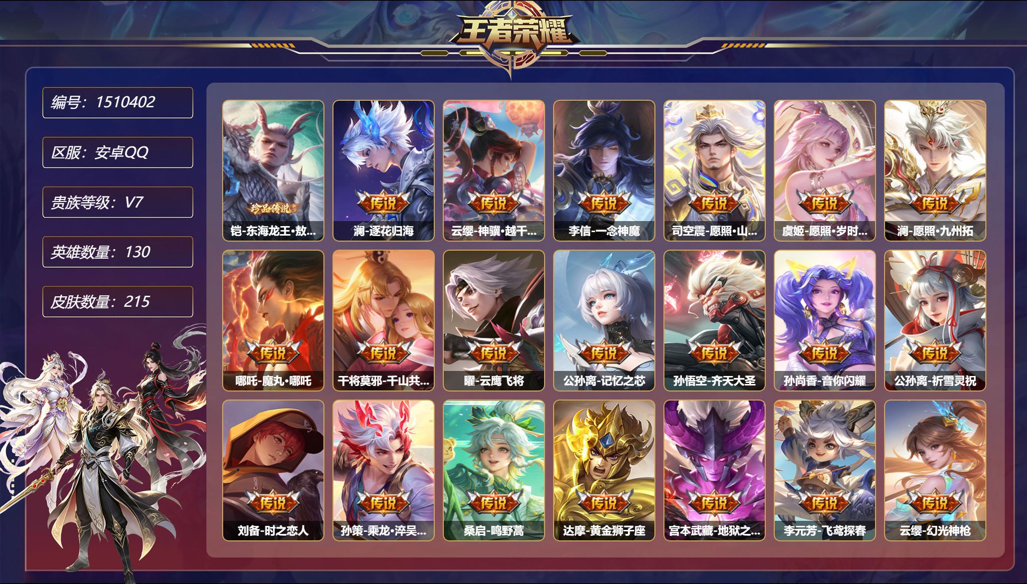 可二次  【1珍品20传说215皮肤1星元 逐花归海 一念神魔 秒换绑不用等】安卓Q-130英雄【1珍品传说】东海龙王·敖光【1星元】宫本武藏-幽冥之眼【20传说】逐花归海 神骥·越千峰 一念神魔 愿照·山河定 愿照·岁时盈 愿照·九州拓 魔丸·哪吒 千山共赴 云鹰飞将 记忆之芯 齐天大圣 音你闪耀 祈雪灵祝 时之恋人 乘龙·淬吴钩 鸣野蒿 黄金狮子座 地狱之眼 飞鸢探春 幻光