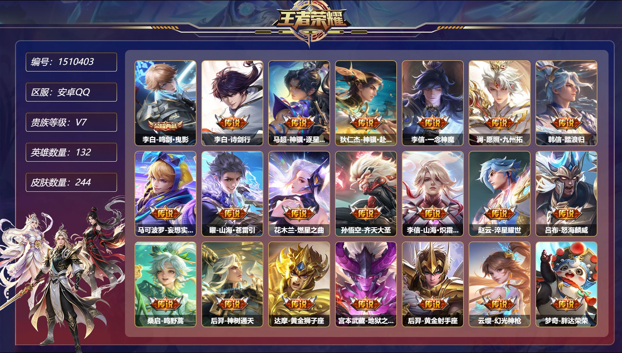 可二次  【20传说244皮肤1典藏2星元 秒换绑不用等】安卓Q-132英雄【1水晶】鸣剑·曳影【2星元】宫本武藏-幽冥之眼 刘备-时之思念【20传说】诗剑行 神骥·逐星野 神骥·赴朔漠 一念神魔 愿照·九州拓 踏浪归 妄想实况 山海·苍雷引 燃星之曲 齐天大圣 山海·炽霜斩 淬星耀世 怒海麟威 鸣野蒿 神树通天 黄金狮子座 地狱之眼 黄金射手座 幻光神枪 胖达荣荣【73史诗】