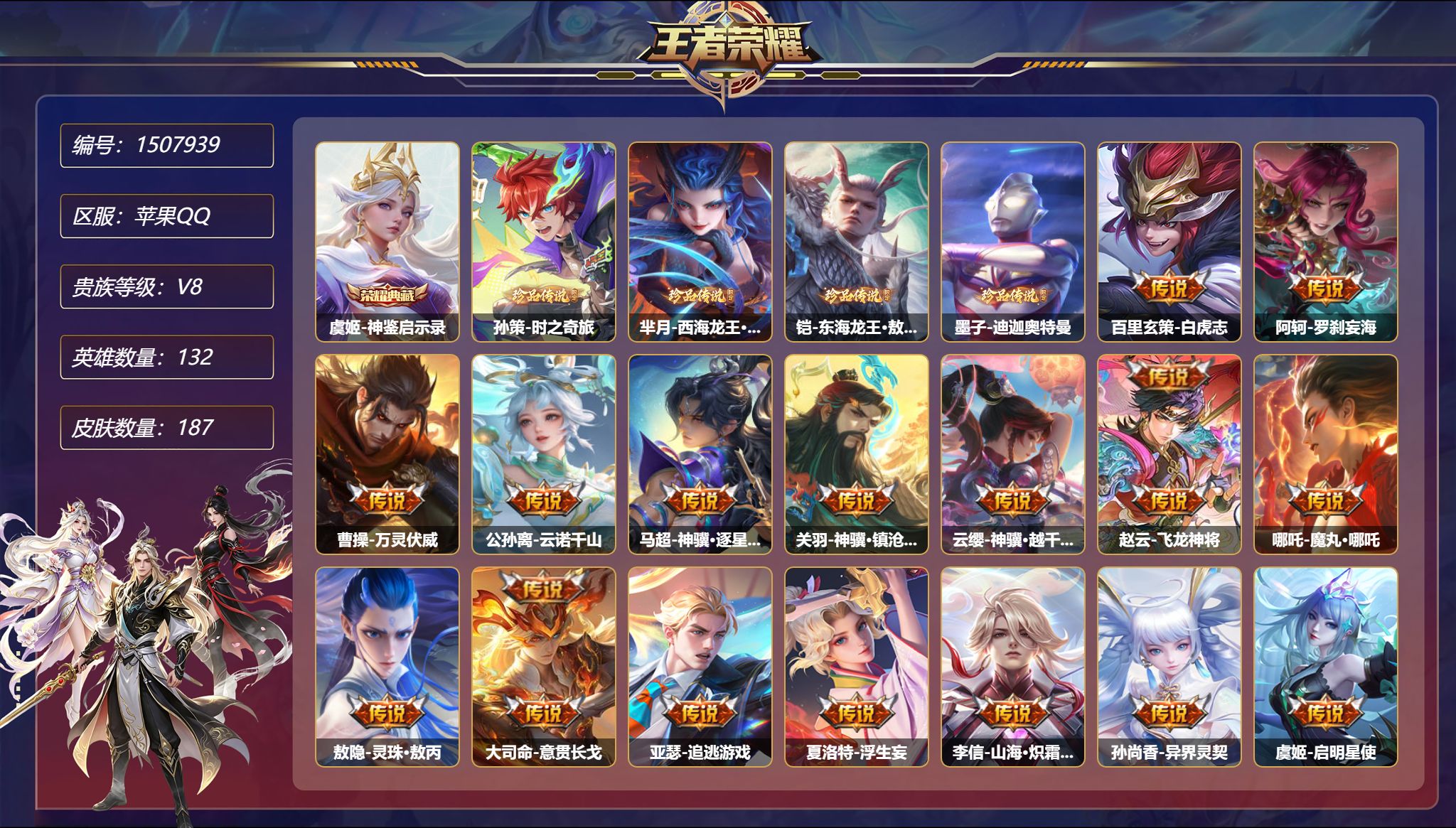 【4珍品1无双21传说187皮肤1典藏2星元 秒换绑不用等】苹果Q-132英雄【1水晶】神鉴启示录【1无双】雾影狼魂【4珍品传说】时之奇旅 西海龙王·敖闰 东海龙王·敖光 迪迦奥特曼【2星元】孙尚香-未来机甲 宫本武藏-幽冥之眼【21传说】白虎志 罗刹妄海 万灵伏威 云诺千山 神骥·逐星野 神骥·镇沧海 神骥·越千峰 飞龙神将 魔丸·哪吒 灵珠·敖丙 意贯长戈 追逃游戏 浮生妄