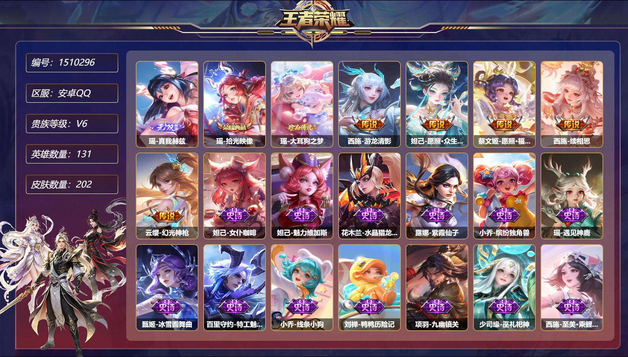 可二次  【女号1无双1珍品202皮肤1典藏1星元5传说 秒换绑不用等】安卓Q-131英雄【1水晶】拾光映像【1无双】真我赫兹【1珍品传说】大耳狗之梦【1星元】貂蝉-金色仲夏夜之梦【5传说】游龙清影 愿照·众生和 愿照·福禄聚 续相思 幻光神枪【58史诗】女仆咖啡 魅力维加斯 水晶猎龙者 紫霞仙子 缤纷独角兽 遇见神鹿 冰雪圆舞曲 特工魅影 海之女神 线条小狗 鸭鸭历险记 九幽