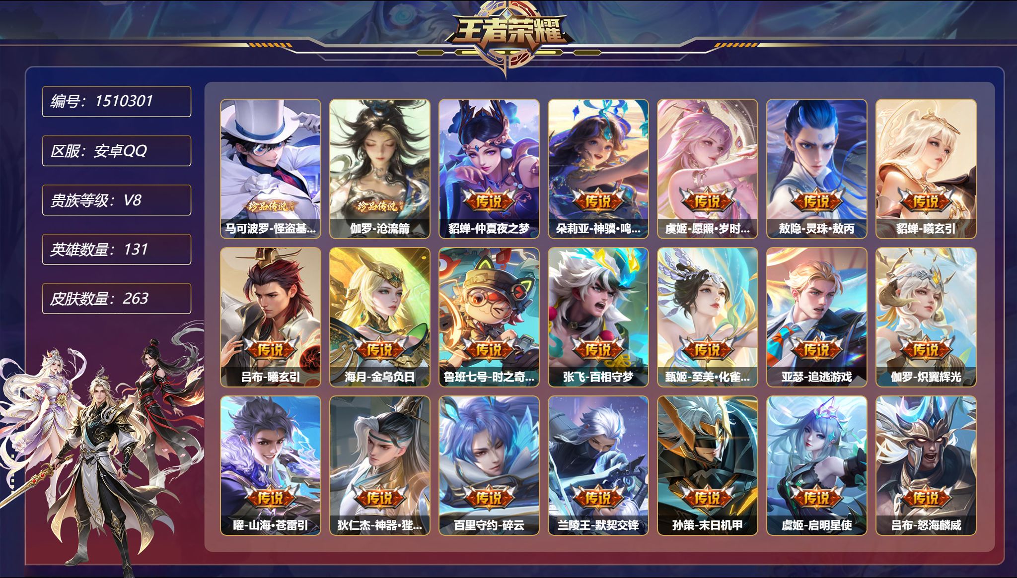 可二次  【2珍品25传说263皮肤1星元  怒海麟威 秒换绑不用等】安卓Q-131英雄【2珍品传说】怪盗基德 沧流箭【1星元】貂蝉-金色仲夏夜之梦【25传说】仲夏夜之梦 神骥·鸣幻洲 愿照·岁时盈 灵珠·敖丙 曦玄引 金乌负日 时之奇旅 百相守梦 至美·化雀舞 追逃游戏 炽翼辉光 山海·苍雷引 神器·狴犴令 碎云 默契交锋 末日机甲 启明星使 怒海麟威 乘龙·问璇玑 鸣野蒿 