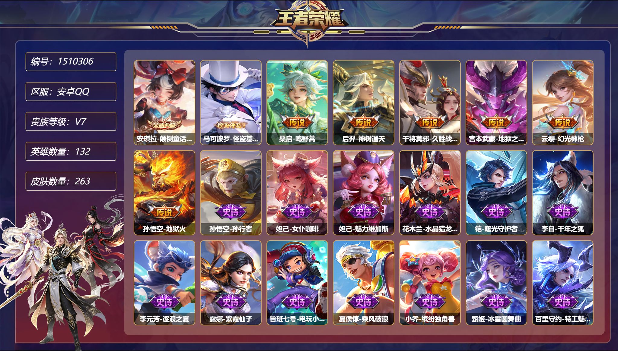 【1珍品263皮肤1典藏2星元7传说 怪盗基德 秒换绑不用等】安卓Q-132英雄【1水晶】颠倒童话·魔镜【1珍品传说】怪盗基德【2星元】孙悟空-幽冥火 宫本武藏-幽冥之眼【7传说】一塔千年 鸣野蒿 神树通天 久胜战神 地狱之眼 幻光神枪 地狱火【89史诗】孙行者 女仆咖啡 魅力维加斯 水晶猎龙者 曙光守护者 千年之狐 逐浪之夏 紫霞仙子 电玩小子 乘风破浪 缤纷独角兽 冰雪圆舞