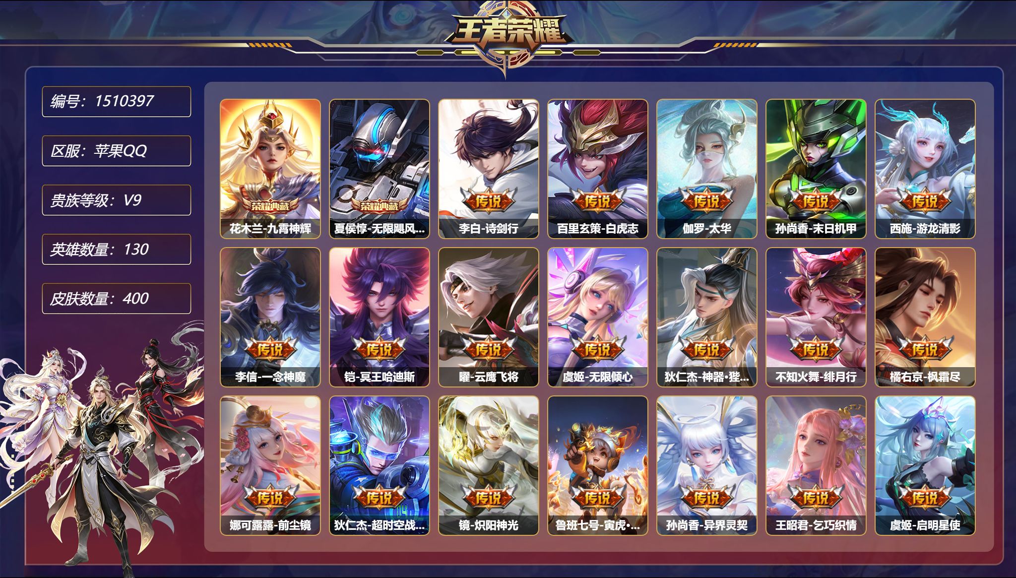 【25传说400皮肤2典藏4星元1金标 白虎志 一念神魔 梅西 至尊宝秒换绑不用等】苹果Q-130英雄【2水晶】九霄神辉 无限飓风号【4星元】虞姬-无限倾慕 狄仁杰-星际治安官 孙尚香-未来机甲 宫本武藏-幽冥之眼【25传说】诗剑行 白虎志 太华 末日机甲 游龙清影 一念神魔 冥王哈迪斯 云鹰飞将 无限倾心 神器·狴犴令 绯月行 枫霜尽 前尘镜 超时空战士 炽阳神光 寅虎·瑞焰