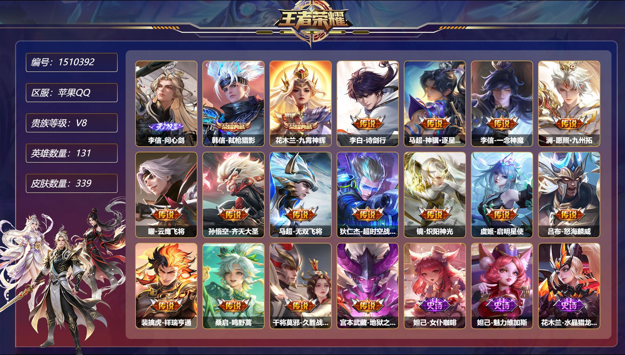 【1无双339皮肤16传说2典藏2星元 秒换绑不用等】苹果Q-131英雄【2水晶】弑枪猎影 九霄神辉【1无双】问心剑【2星元】狄仁杰-星际治安官 宫本武藏-幽冥之眼【16传说】诗剑行 神骥·逐星野 一念神魔 愿照·九州拓 一塔千年 云鹰飞将 齐天大圣 无双飞将 超时空战士 炽阳神光 启明星使 怒海麟威 祥瑞亨通 鸣野蒿 久胜战神 地狱之眼【99史诗】女仆咖啡 魅力维加斯 水晶猎