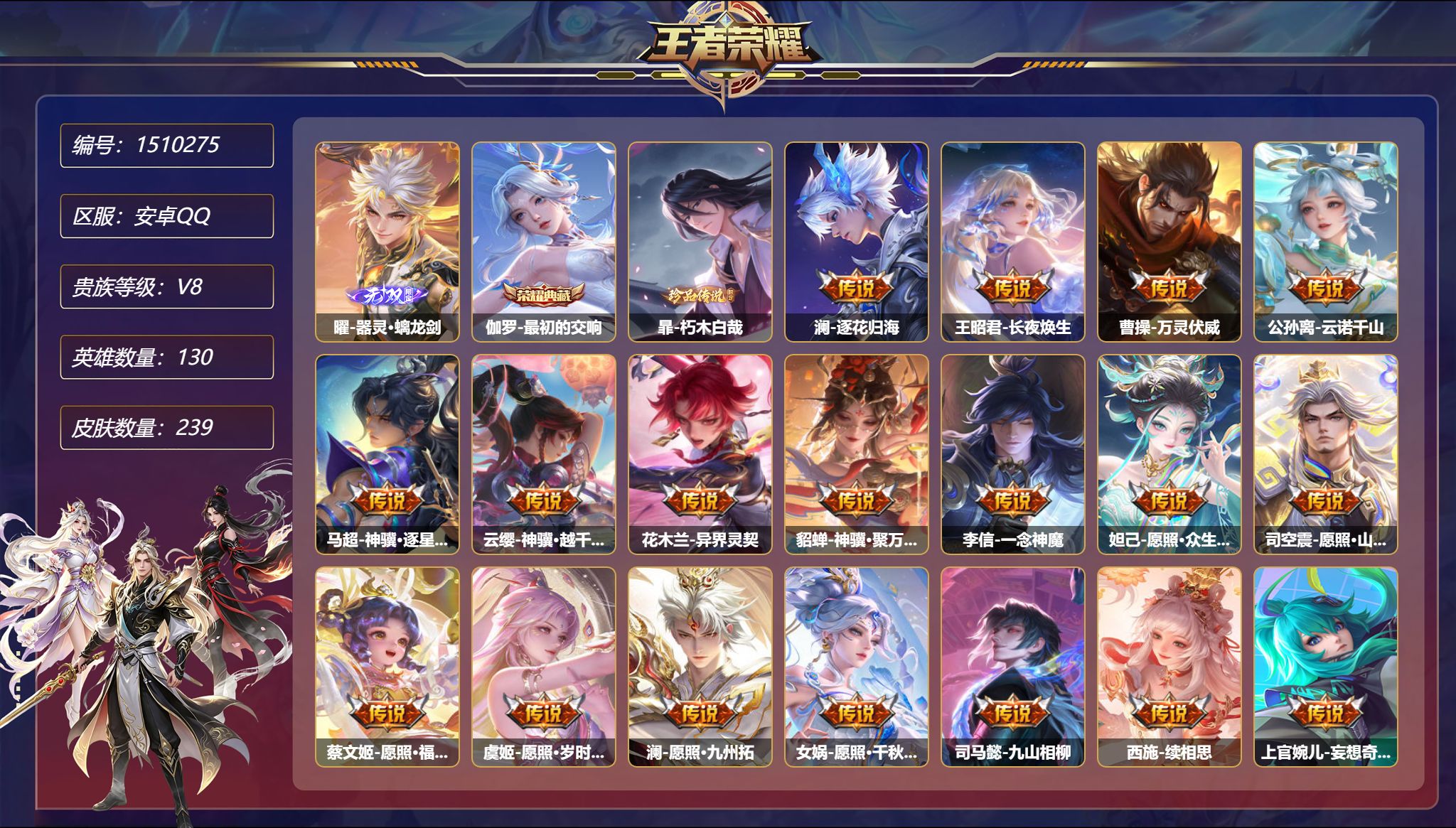 【1无双1珍品30传说239皮肤1典藏2星元 满蛇年 秒换绑不用等】安卓Q-130英雄【1水晶】最初的交响【1无双】器灵·螭龙剑【1珍品传说】朽木白哉【2星元】貂蝉-金色仲夏夜之梦 孙尚香-未来机甲【30传说】逐花归海 长夜焕生 万灵伏威 云诺千山 神骥·逐星野 神骥·越千峰 异界灵契 神骥·聚万邦 一念神魔 愿照·众生和 愿照·山河定 愿照·福禄聚 愿照·岁时盈 愿照·九州拓