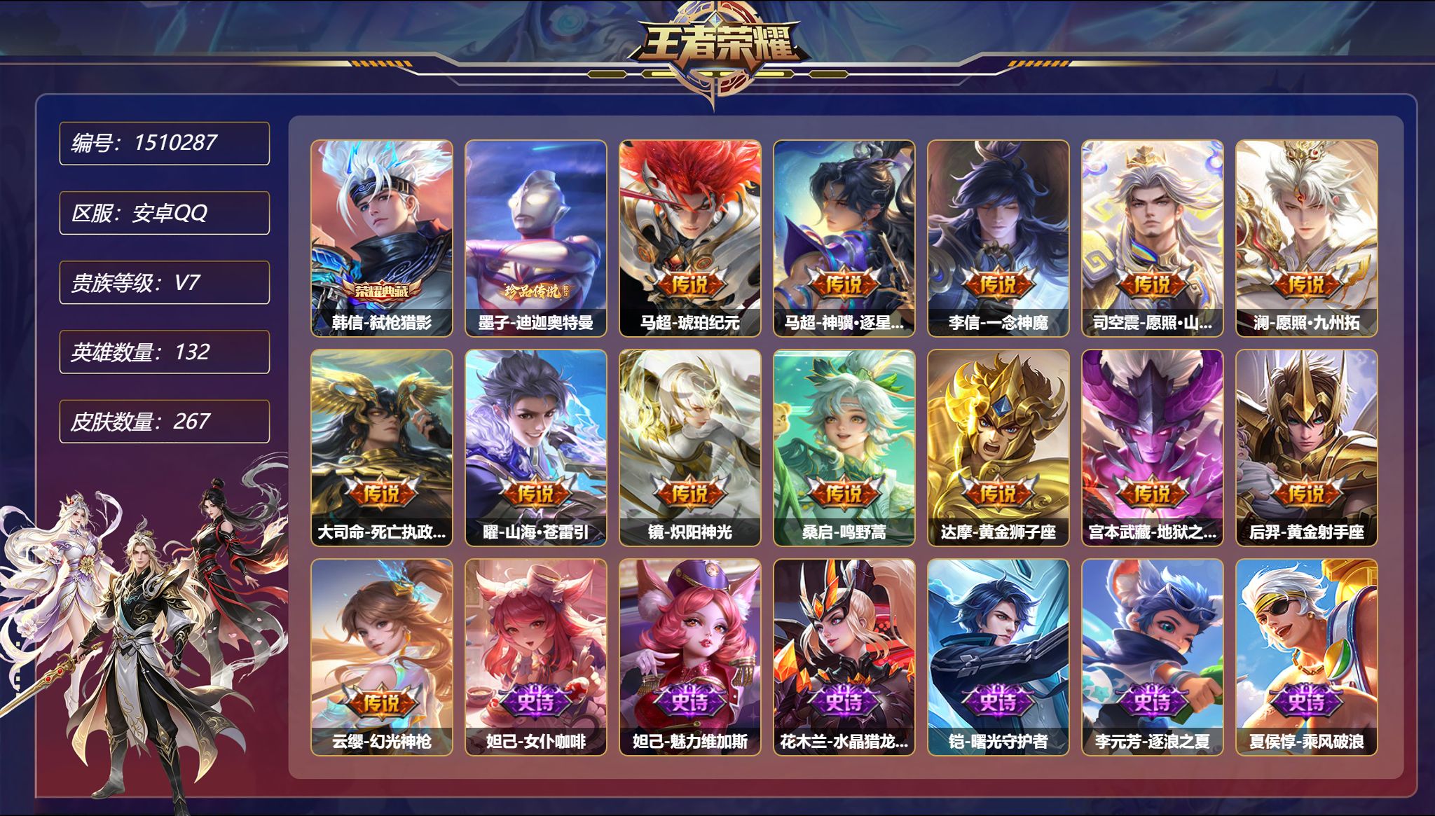 可二次  【1珍品13传说267皮肤1典藏2星元 琥珀纪元 一念神魔 秒换绑不用等】安卓Q-132英雄【1水晶】弑枪猎影【1珍品传说】迪迦奥特曼【2星元】镜-破晓神光 宫本武藏-幽冥之眼【13传说】琥珀纪元 神骥·逐星野 一念神魔 愿照·山河定 愿照·九州拓 死亡执政官 山海·苍雷引 炽阳神光 鸣野蒿 黄金狮子座 地狱之眼 黄金射手座 幻光神枪【89史诗】女仆咖啡 魅力维加斯 
