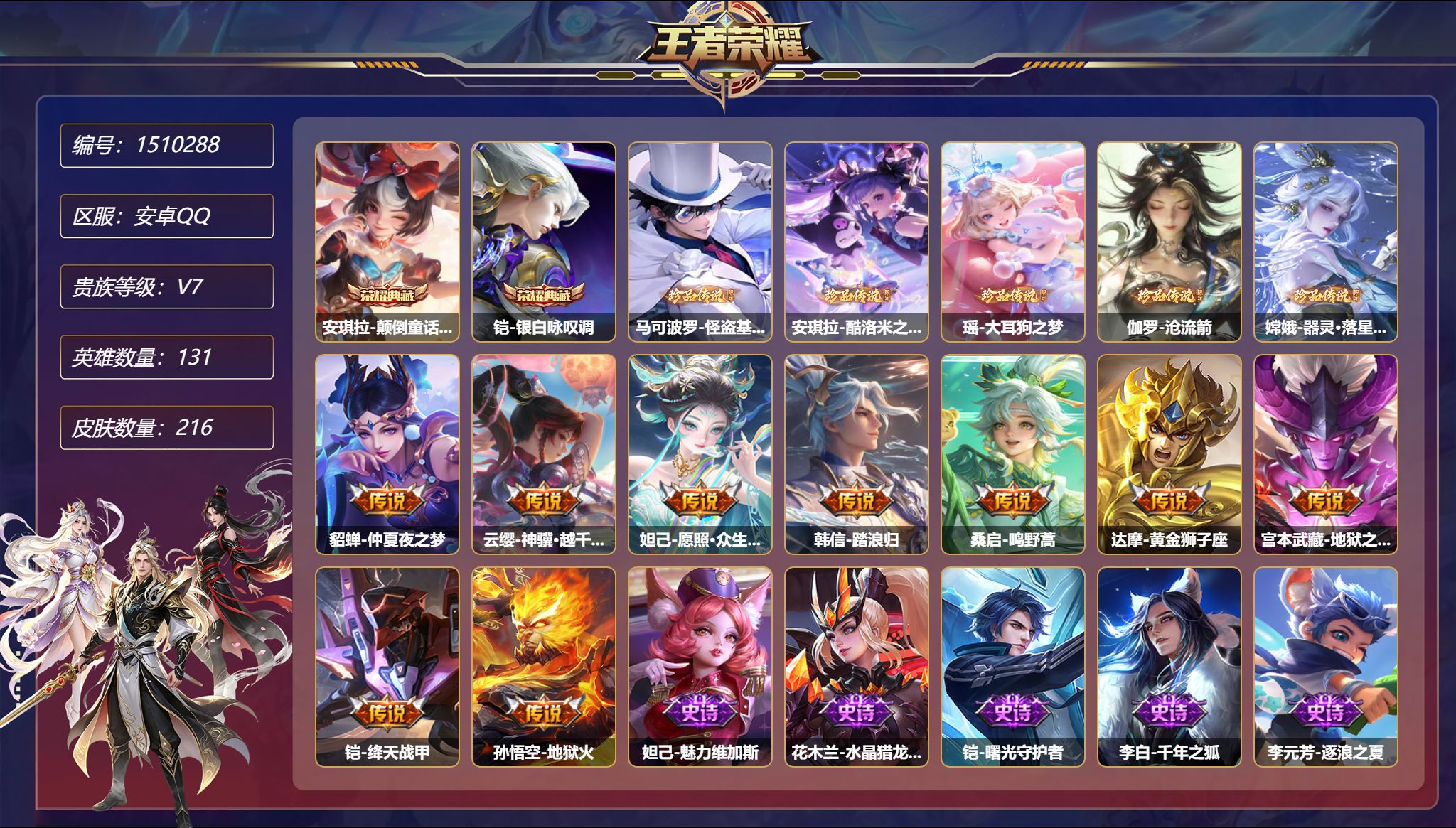 【5珍品216皮肤2典藏2星元9传说 怪盗基德 秒换绑不用等】安卓Q-131英雄【2水晶】颠倒童话·魔镜 银白咏叹调【5珍品传说】怪盗基德 酷洛米之心 大耳狗之梦 沧流箭 器灵·落星盏【2星元】貂蝉-金色仲夏夜之梦 孙悟空-幽冥火【9传说】仲夏夜之梦 神骥·越千峰 愿照·众生和 踏浪归 鸣野蒿 黄金狮子座 地狱之眼 绛天战甲 地狱火【72史诗】魅力维加斯 水晶猎龙者 曙光守护者