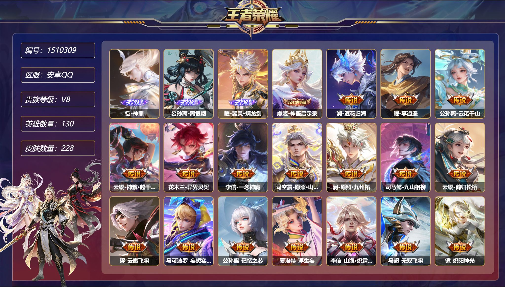 可二次  【3无双28传说228皮肤1典藏2星元 打野42段 秒换绑不用等】安卓Q-130英雄【1水晶】神鉴启示录【3无双】神罪 离恨烟 器灵·螭龙剑【2星元】宫本武藏-幽冥之眼 刘备-时之思念【28传说】逐花归海 李逍遥 云诺千山 神骥·越千峰 异界灵契 一念神魔 愿照·山河定 愿照·九州拓 九山相柳 鹤归松栖 云鹰飞将 妄想实况 记忆之芯 浮生妄 山海·炽霜斩 无双飞将 炽