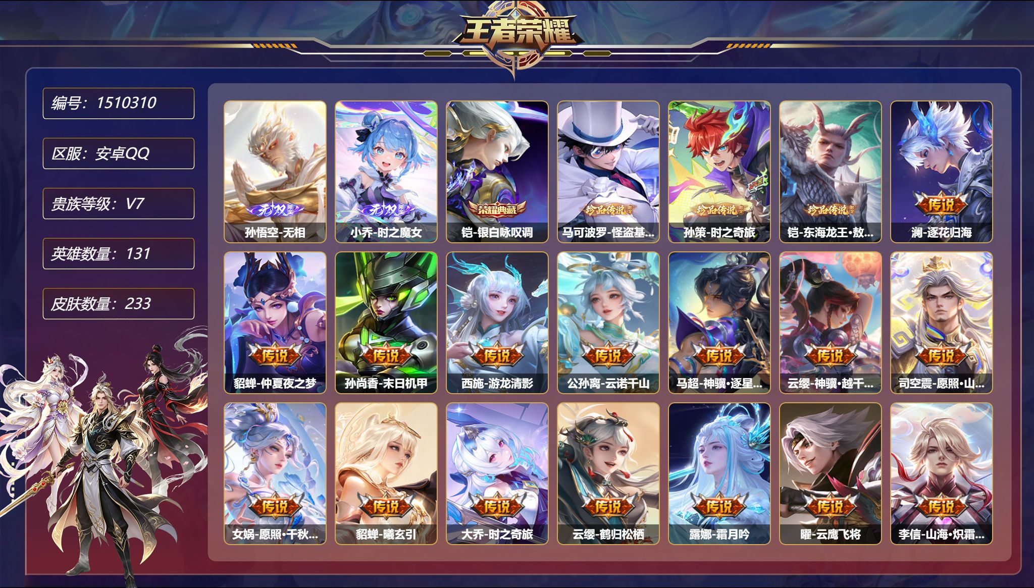 【2无双3珍品29传说233皮肤1典藏3星元 秒换绑不用等】安卓Q-131英雄【1水晶】银白咏叹调【2无双】无相 时之魔女【3珍品传说】怪盗基德 时之奇旅 东海龙王·敖光【3星元】貂蝉-金色仲夏夜之梦 孙尚香-未来机甲 宫本武藏-幽冥之眼【29传说】逐花归海 仲夏夜之梦 末日机甲 游龙清影 暗夜巡卫 云诺千山 神骥·逐星野 神骥·越千峰 愿照·山河定 愿照·千秋盛 曦玄引 时之
