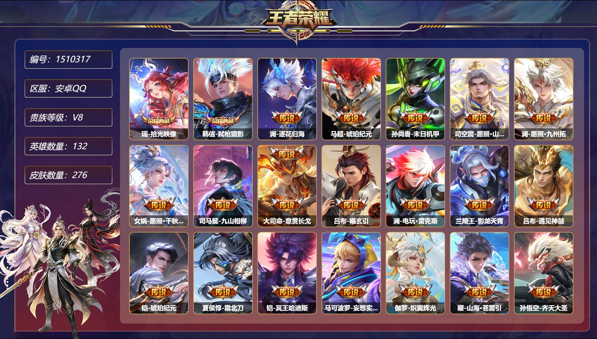 【36传说276皮肤2典藏6星元1金标万战马超 秒换绑不用等】安卓Q-132英雄【2水晶】拾光映像 弑枪猎影【6星元】伽罗-终焉的奏鸣 庄周-牧野星辉 狄仁杰-星际治安官 孙尚香-未来机甲 武则天-幻海之心 宫本武藏-幽冥之眼【36传说】逐花归海 琥珀纪元 末日机甲 愿照·山河定 愿照·九州拓 愿照·千秋盛 九山相柳 意贯长戈 曦玄引 电玩·雷克斯 影龙天霄 遇见神鼓 霜北刀 
