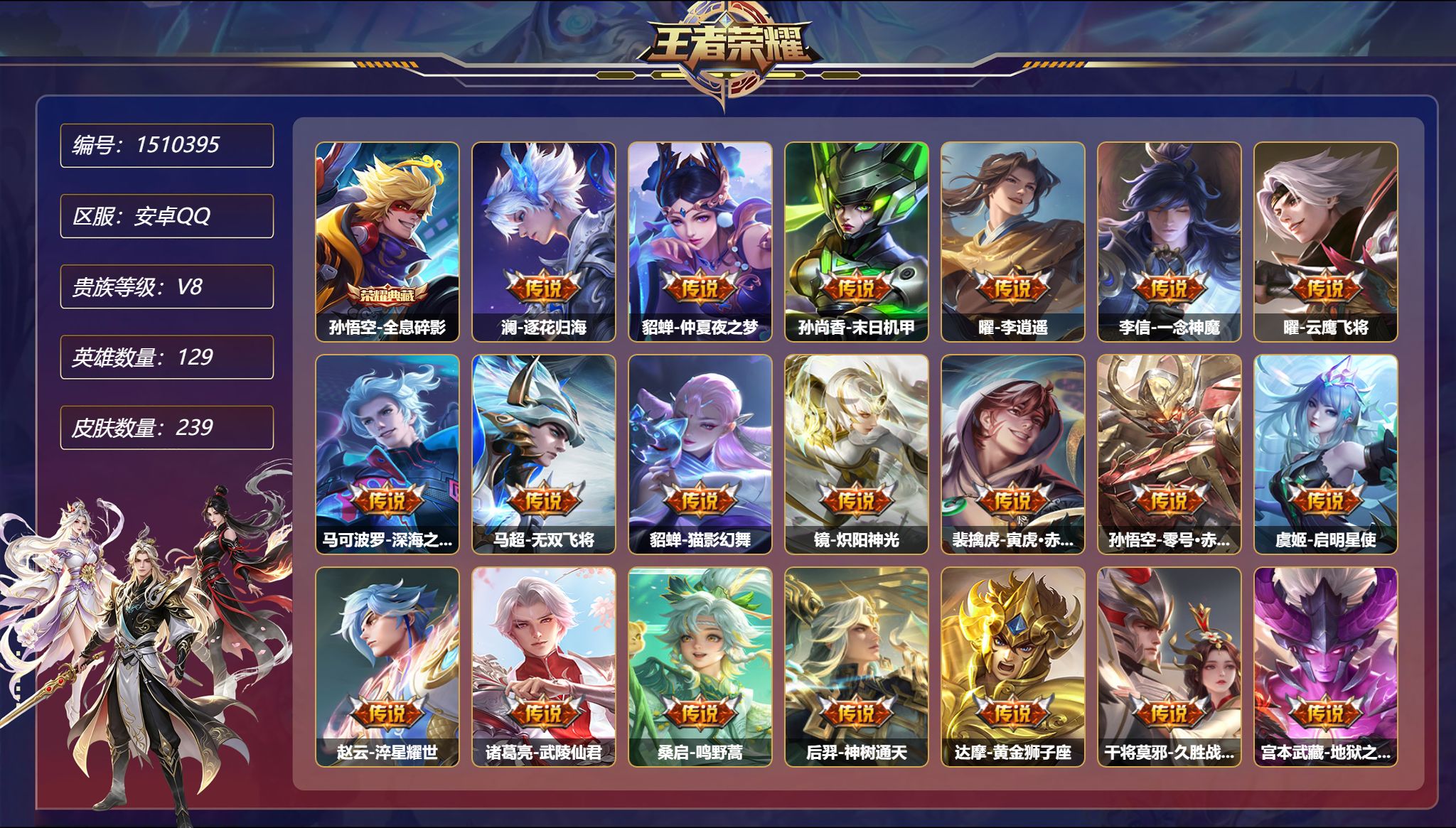 【23传说239皮肤1典藏2星元 逐花归海 李逍遥 一念神魔  秒换绑不用等】安卓Q-129英雄【1水晶】全息碎影【2星元】孙尚香-未来机甲 宫本武藏-幽冥之眼【23传说】逐花归海 仲夏夜之梦 末日机甲 李逍遥 一念神魔 云鹰飞将 深海之息 无双飞将 猫影幻舞 炽阳神光 寅虎·赤拳 零号·赤焰 启明星使 淬星耀世 武陵仙君 鸣野蒿 神树通天 黄金狮子座 久胜战神 地狱之眼 冠军