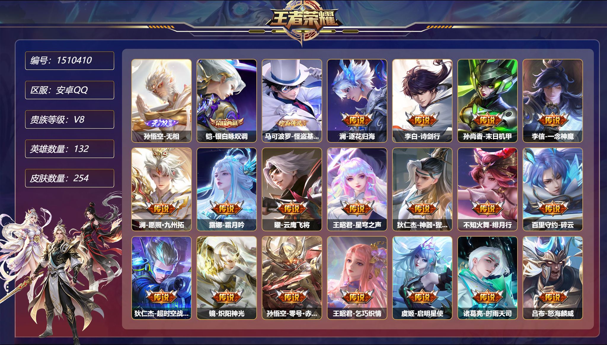 可二次  【254皮肤1典藏1无双2星元1珍品23传说 秒换绑不用等】安卓Q-132英雄【1水晶】银白咏叹调【1无双】无相【1珍品传说】怪盗基德【2星元】孙尚香-未来机甲 宫本武藏-幽冥之眼【23传说】逐花归海 诗剑行 末日机甲 一念神魔 愿照·九州拓 霜月吟 云鹰飞将 星穹之声 神器·狴犴令 绯月行 碎云 超时空战士 炽阳神光 零号·赤焰 乞巧织情 启明星使 时雨天司 怒海麟