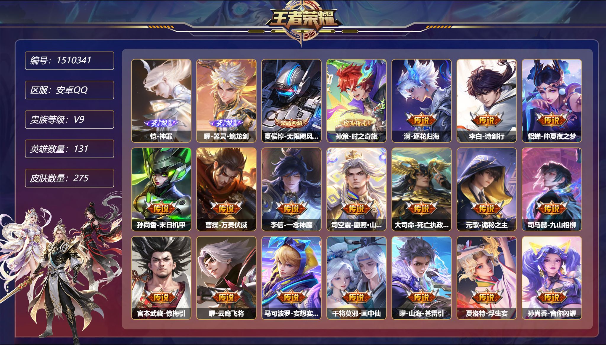 【2无双1珍品35传说275皮肤1典藏3星元 1天幕 秒换绑不用等】安卓Q-131英雄【1水晶】无限飓风号【2无双】神罪 器灵·螭龙剑【1珍品传说】时之奇旅【3星元】貂蝉-金色仲夏夜之梦 孙尚香-未来机甲 宫本武藏-幽冥之眼【35传说】逐花归海 诗剑行 仲夏夜之梦 末日机甲 万灵伏威 一念神魔 愿照·山河定 死亡执政官 诡秘之主 九山相柳 惊梅引 云鹰飞将 妄想实况 画中仙 山
