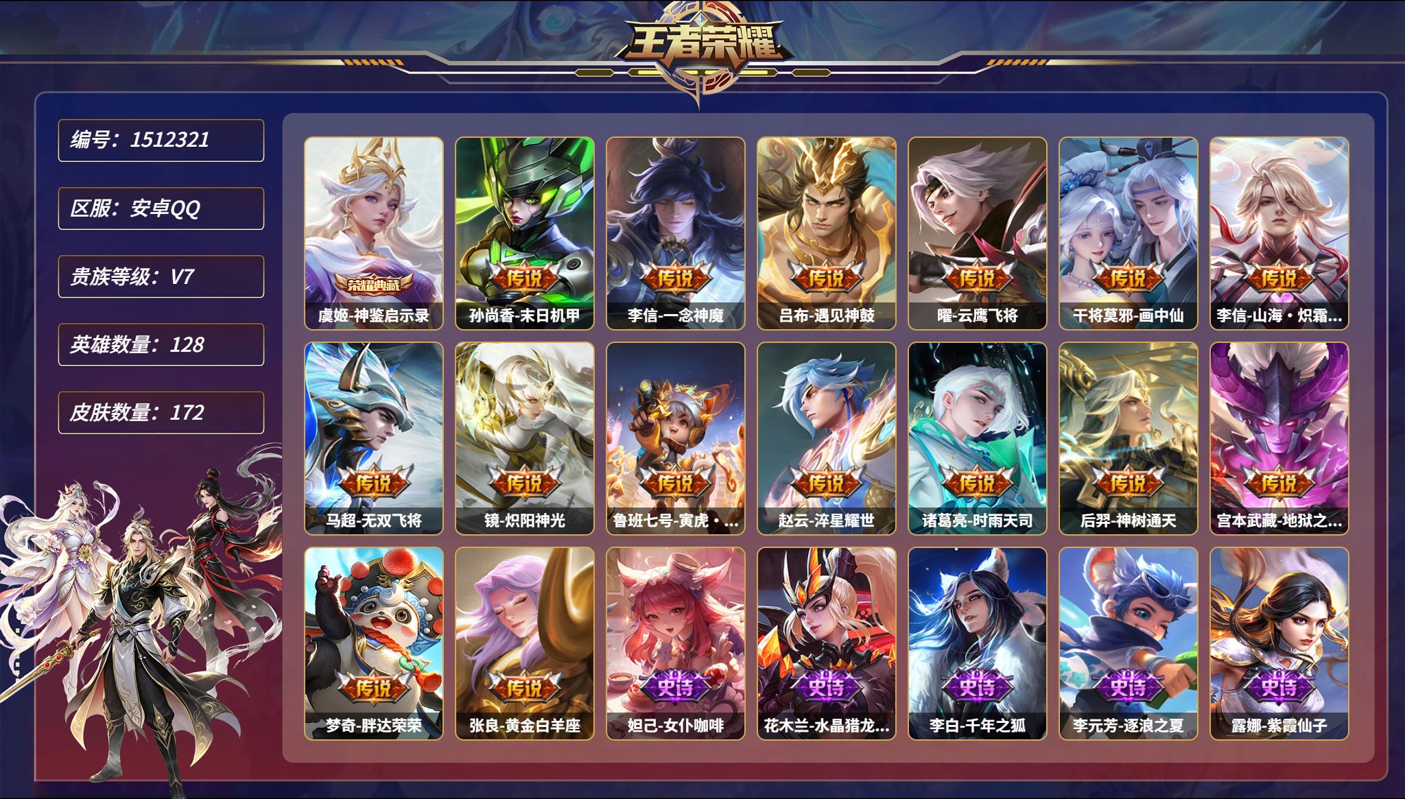 王者荣耀账号安卓QQ【15传说172皮肤1典藏1星元 秒换绑不用等】安卓Q-128英雄【1水晶】神鉴启示录【1星元】鲁班