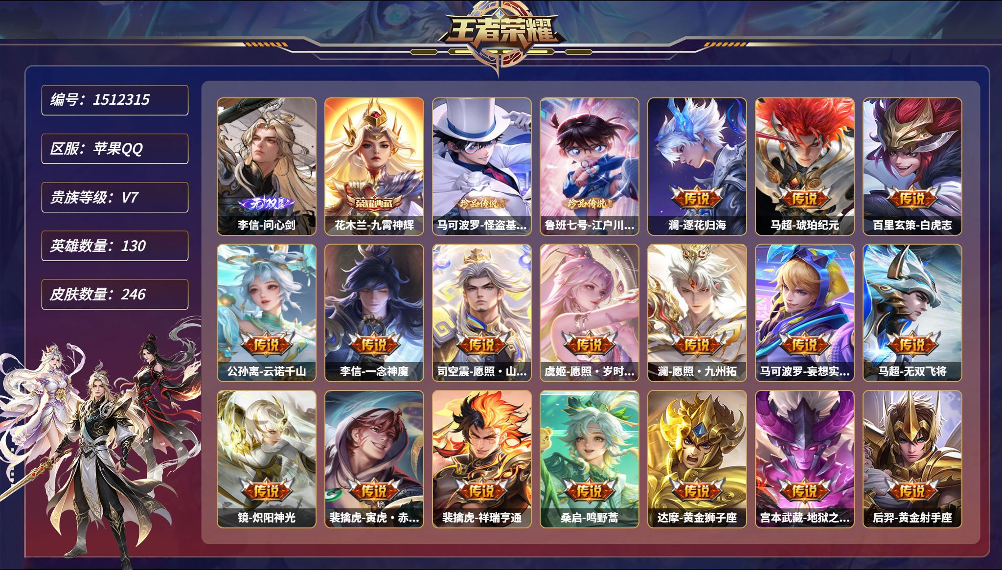 王者荣耀账号苹果QQ可二次  【1无双2珍品18传说246皮肤1典藏1星元 秒换绑不用等】苹果Q-130英雄【1水晶】九
