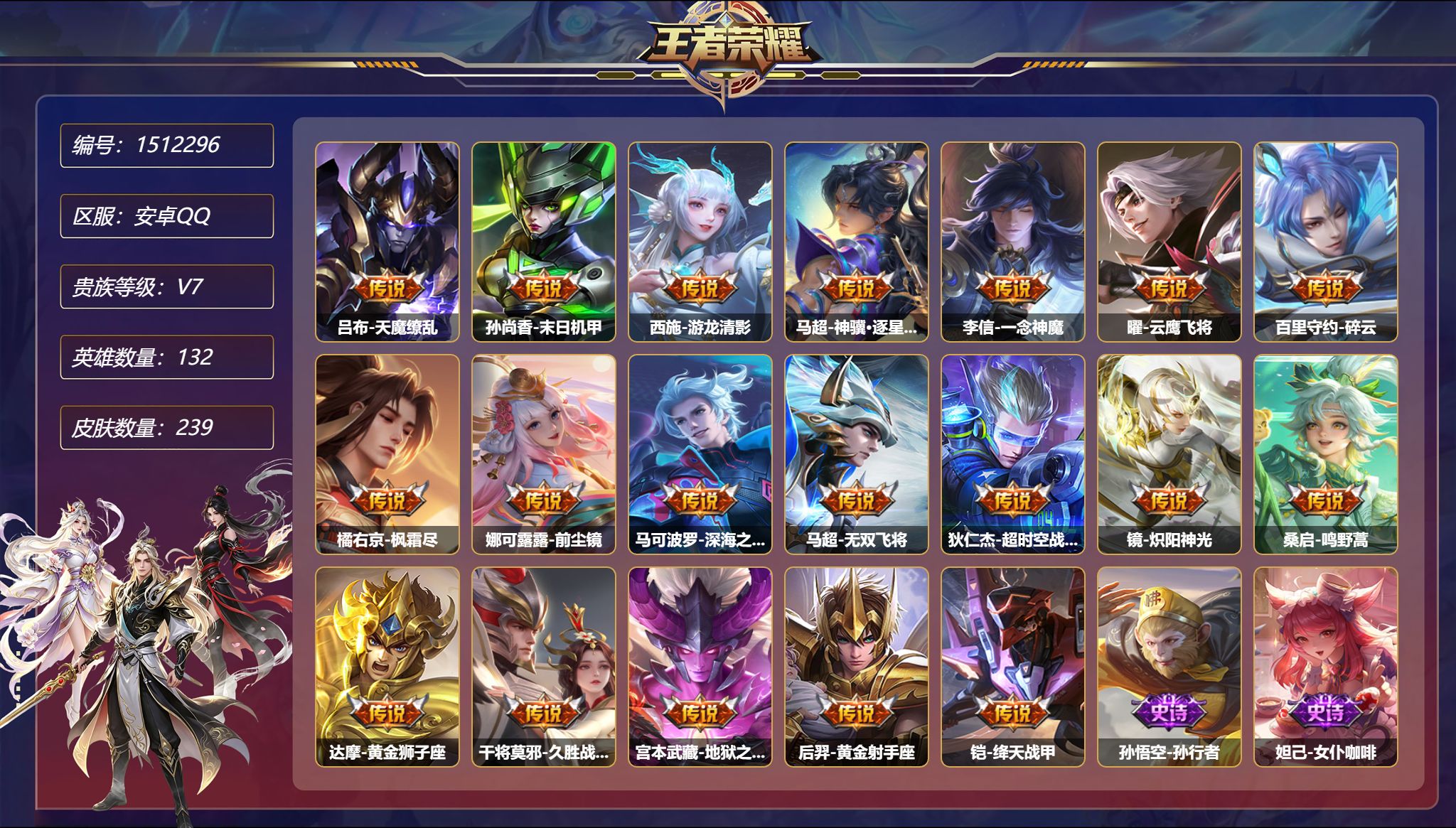 王者荣耀账号安卓QQ【19传说239皮肤3星元 一念神魔 秒换绑不用等】安卓Q-132英雄【3星元】狄仁杰-星际治安官 