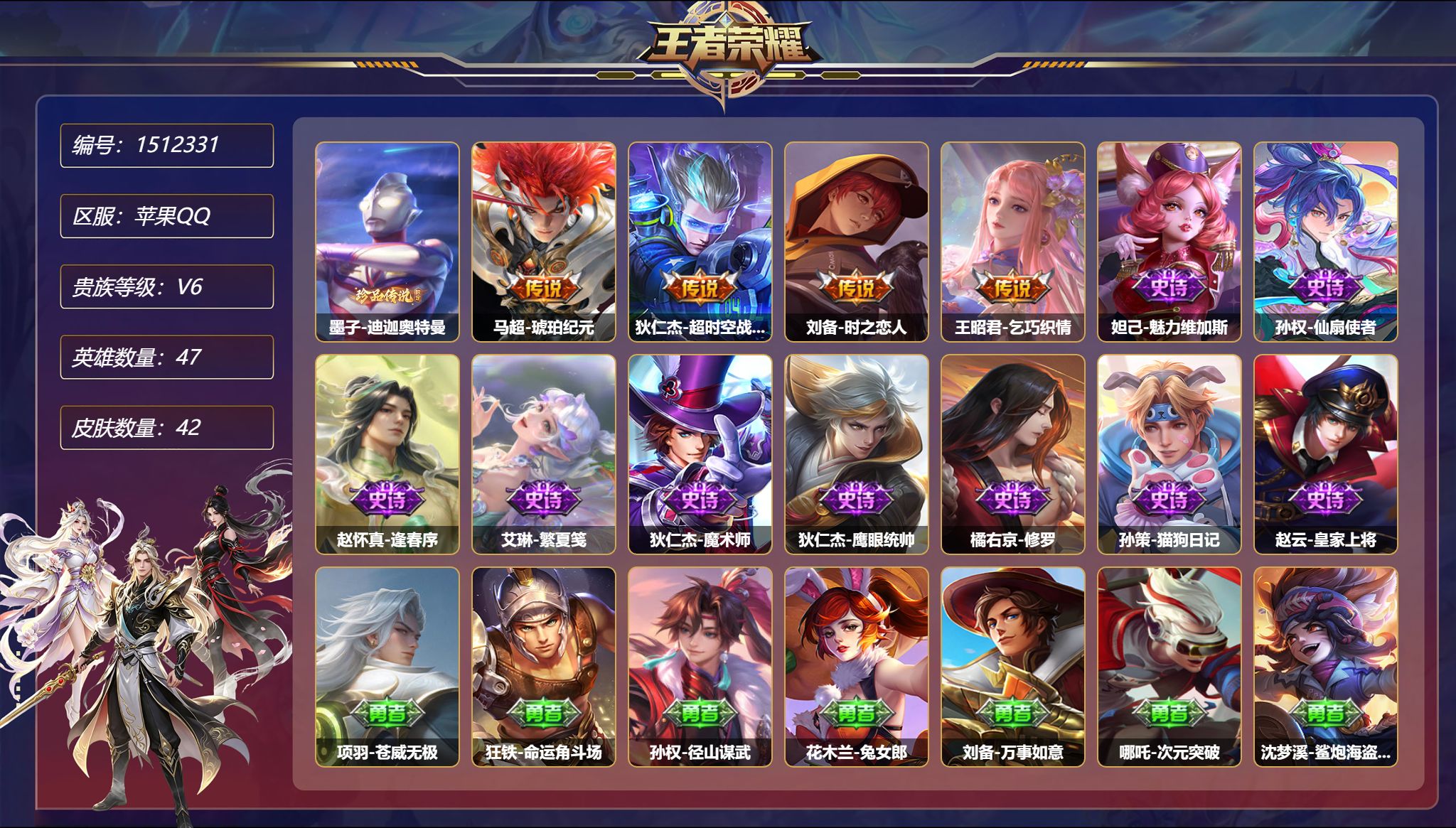 【2小国标刘备 盘古1珍品无双1星元1珍品4传说 琥珀纪元 秒换绑不用等】苹果Q-47英雄【1珍品无双】云端乐园【1珍品传说】迪迦奥特曼【1星元】刘备-时之思念【4传说】琥珀纪元 超时空战士 时之恋人 乞巧织情【13史诗】魅力维加斯 旅行日记 帕恰狗之风 仙扇使者 逢春序 繁夏笺 督灵司正 魔术师 鹰眼统帅 修罗 猫狗日记 皇家上将【23勇者】苍威无极 街头猛卫 命运角斗场 龙