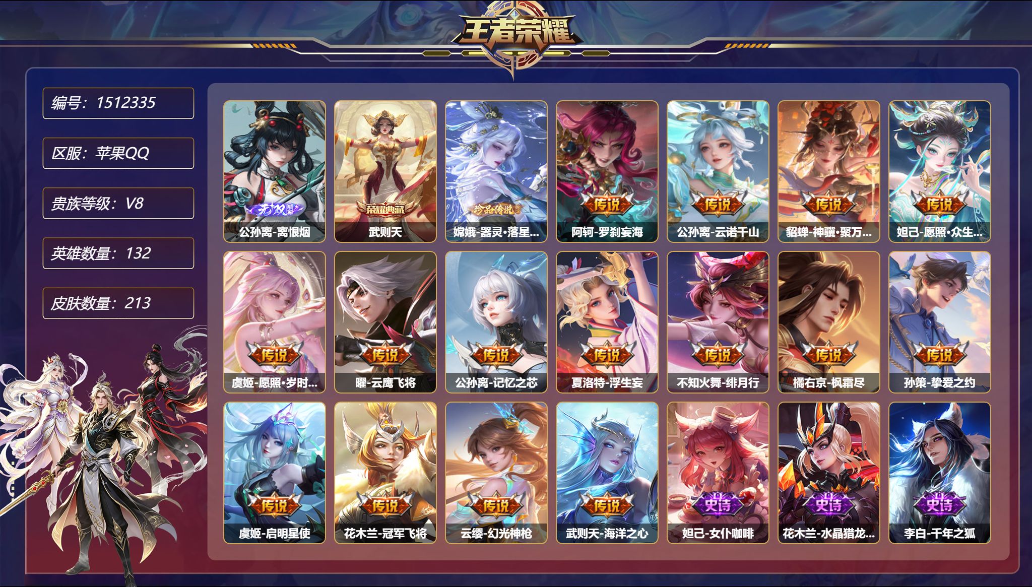 【1无双1珍品15传说213皮肤1典藏 1金标 秒换绑不用等】苹果Q-132英雄【1水晶】武则天【1无双】离恨烟【1珍品传说】器灵·落星盏【15传说】罗刹妄海 云诺千山 神骥·聚万邦 愿照·众生和 愿照·岁时盈 云鹰飞将 记忆之芯 浮生妄 绯月行 枫霜尽 挚爱之约 启明星使 冠军飞将 幻光神枪 海洋之心【50史诗】女仆咖啡 水晶猎龙者 千年之狐 紫霞仙子 乘风破浪 冰雪圆舞曲 