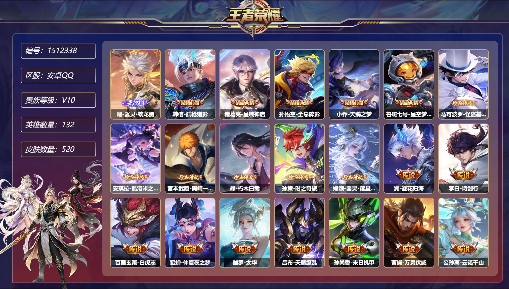 可二次  【V10 6珍品1无双56传说520皮肤5典藏6星元 3天幕 秒换绑不用等】安卓Q-132英雄【5水晶】弑枪猎影 星域神启 全息碎影 天鹅之梦 星空梦想【1无双】器灵·螭龙剑【6珍品传说】怪盗基德 酷洛米之心 黑崎一护 朽木白哉 时之奇旅 器灵·落星盏【6星元】雪境奇遇小兵 鲁班七号-寅虎焰心 狄仁杰-星际治安官 孙尚香-未来机甲 宫本武藏-幽冥之眼 刘备-时之思念【