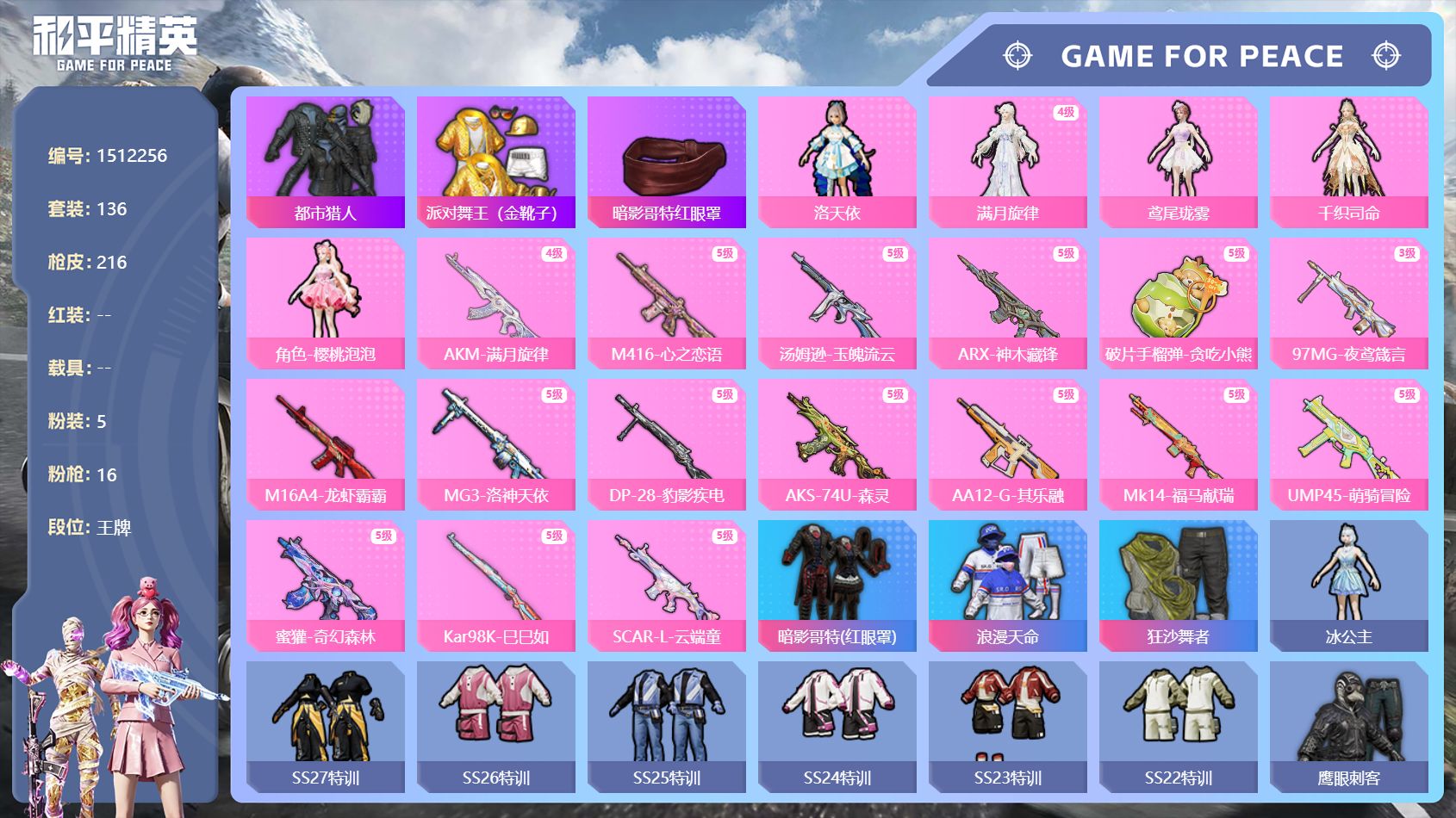 【战神框 16特效枪5粉装 都市猎人 金鞋 红眼罩 AKM-满月旋律 M416-心之恋语 秒换绑不用等】 安卓Q区-61517热力值-历史最高段位:无敌战神-136套装-216枪皮 【3稀有】 都市猎人 派对舞王（金靴子） 暗影哥特红眼罩【5粉装】 洛天依 满月旋律 鸢尾珑雾 千织司命 角色-樱桃泡泡【16粉枪】 AKM-满月旋律(4级) M416-心之恋语(5级) 破片手榴弹