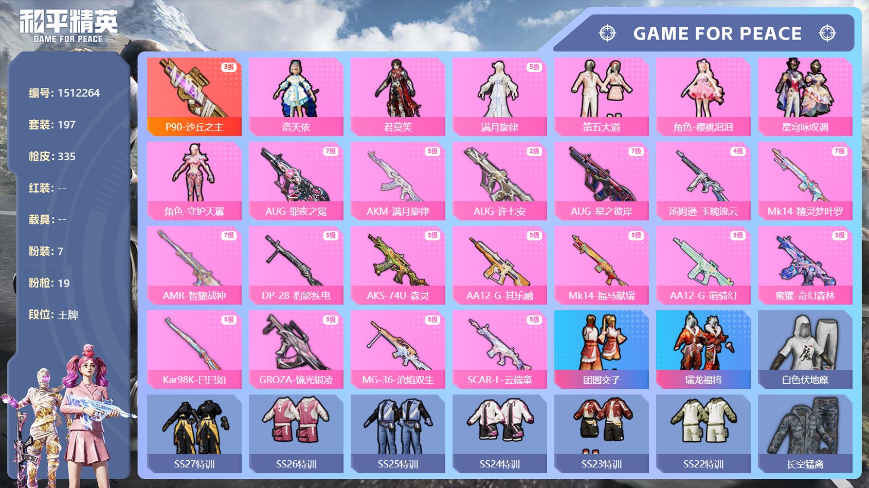 【19特效枪7粉装 苏尔南4钻 满级AUG-罪夜之冕  AKM-满月旋律 满级AUG-星之彼岸 秒换绑不用等】 安卓Q区-95932热力值-197套装-335枪皮 【7粉装】 洛天依 君莫笑 满月旋律 第五大道 角色-樱桃泡泡 星穹咏叹调 角色-守护天翼【19粉枪】 P90-沙丘之主(3级) AUG-罪夜之冕(7级) AKM-满月旋律(5级) AUG-许七安(2级) AUG-星