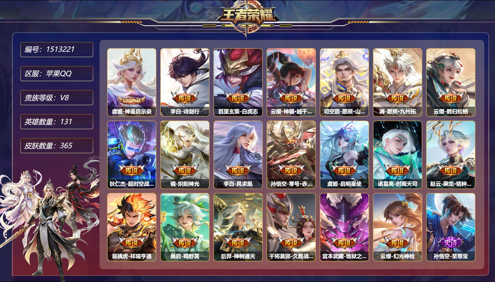 【1珍品无双20传说365皮肤1典藏1星元1天幕 秒换绑不用等】苹果Q-131英雄【1水晶】神鉴启示录【1珍品无双】云端乐园【1星元】宫本武藏-幽冥之眼【20传说】诗剑行 白虎志 神骥·越千峰 愿照·山河定 愿照·九州拓 一塔千年 鹤归松栖 超时空战士 炽阳神光 凤求凰 零号·赤焰 启明星使 时雨天司 乘龙·铭钟鼎 祥瑞亨通 鸣野蒿 神树通天 久胜战神 地狱之眼 幻光神枪【11