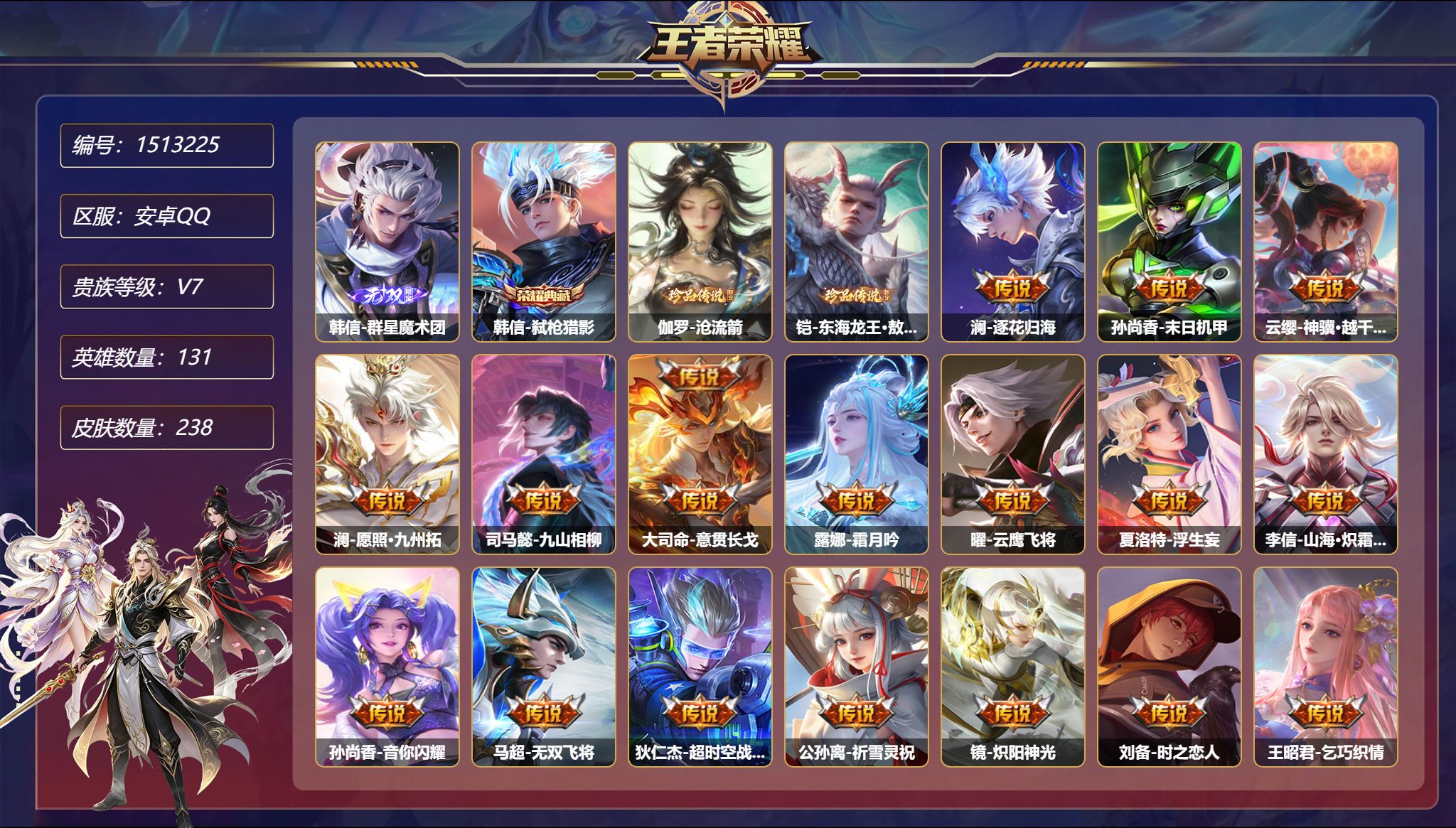 【1无双2珍品23传说238皮肤1典藏3星元 秒换绑不用等】安卓Q-131英雄【1水晶】弑枪猎影【1无双】群星魔术团【2珍品传说】沧流箭 东海龙王·敖光【3星元】狄仁杰-星际治安官 孙尚香-未来机甲 宫本武藏-幽冥之眼【23传说】逐花归海 末日机甲 神骥·越千峰 愿照·九州拓 九山相柳 意贯长戈 一塔千年 霜月吟 云鹰飞将 浮生妄 山海·炽霜斩 音你闪耀 无双飞将 超时空战士 