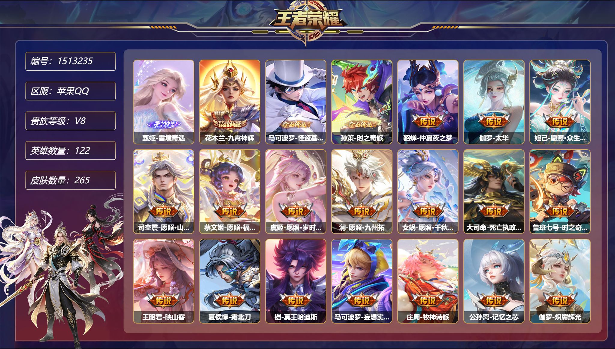 【1无双2珍品48传说265皮肤1典藏2星元 秒换绑不用等】苹果Q-122英雄【1水晶】九霄神辉【1无双】雪境奇遇【2珍品传说】怪盗基德 时之奇旅【2星元】伽罗-太华红枫 宫本武藏-幽冥之眼【48传说】仲夏夜之梦 太华 愿照·众生和 愿照·山河定 愿照·福禄聚 愿照·岁时盈 愿照·九州拓 愿照·千秋盛 死亡执政官 时之奇旅 映山客 霜北刀 冥王哈迪斯 妄想实况 牧神诗旅 记忆之