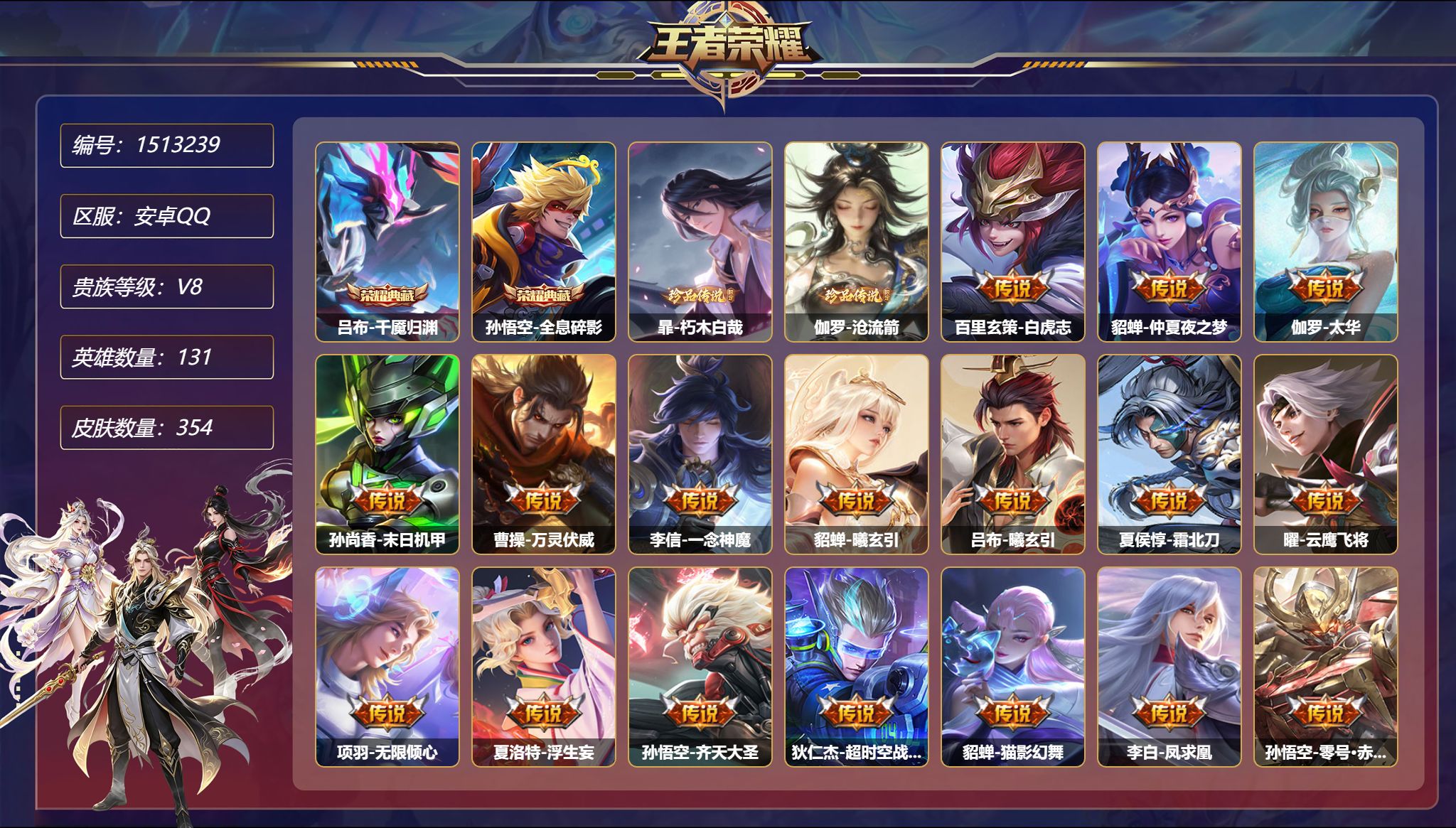 【2珍品30传说354皮肤2典藏3星元1金标 秒换绑不用等】安卓Q-131英雄【2水晶】千魇归渊 全息碎影【2珍品传说】沧流箭 朽木白哉【3星元】狄仁杰-星际治安官 孙悟空-幽冥火 宫本武藏-幽冥之眼【30传说】白虎志 仲夏夜之梦 太华 末日机甲 万灵伏威 一念神魔 曦玄引 霜北刀 云鹰飞将 无限倾心 浮生妄 齐天大圣 超时空战士 猫影幻舞 凤求凰 零号·赤焰 永曜之星 云霓雀