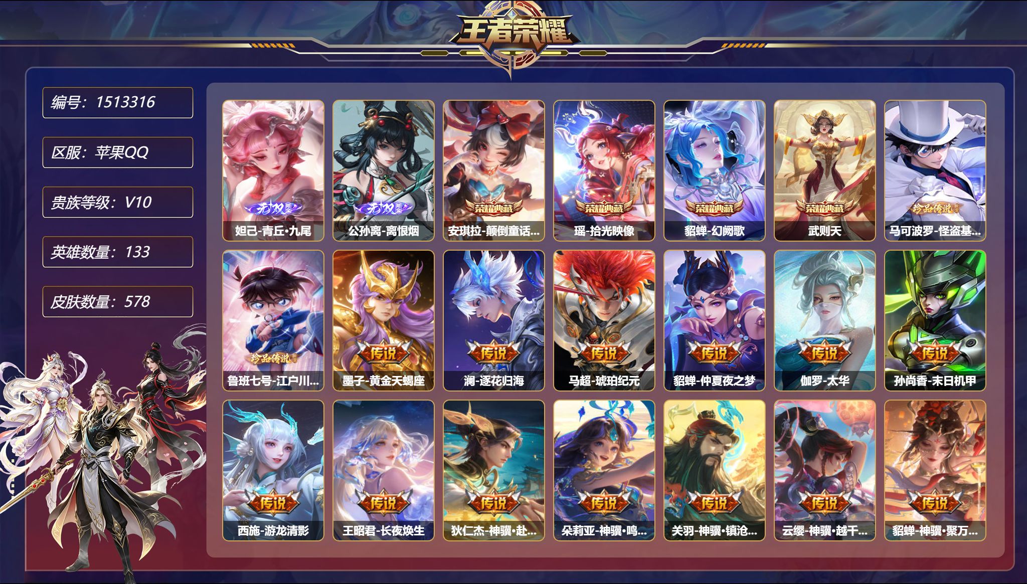 【V10 2无双2珍品71传说578皮肤4典藏4星元 1天幕  9金标 游走43段 发育路40段 1武则天秒换绑不用等】苹果Q-133英雄【4水晶】颠倒童话·魔镜 拾光映像 幻阙歌 武则天【2无双】青丘·九尾 离恨烟【2珍品传说】怪盗基德 江户川柯南【4星元】瑶-时之愿境 貂蝉-金色仲夏夜之梦 孙尚香-未来机甲 孙悟空-幽冥火【71传说】黄金天蝎座 逐花归海 琥珀纪元 仲夏夜之