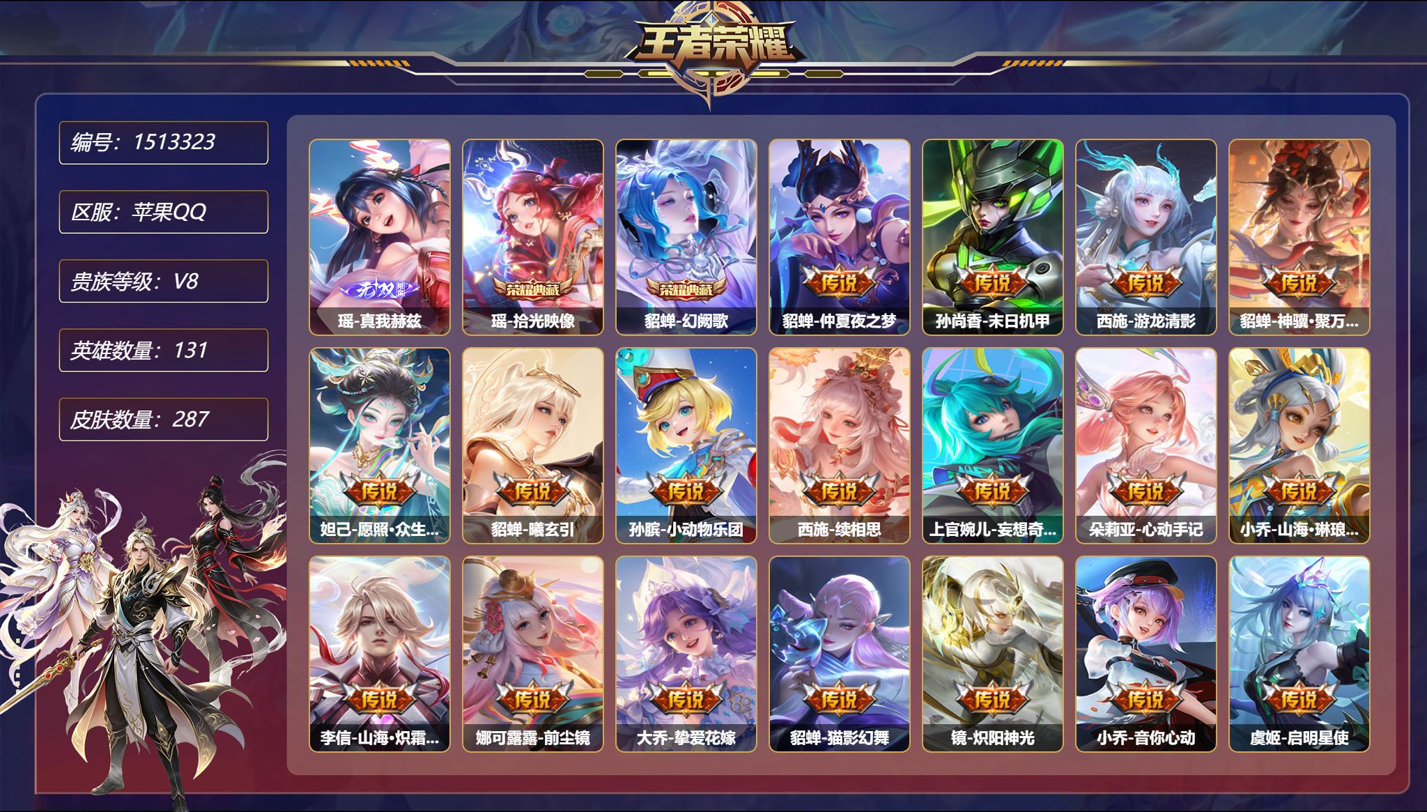 【1无双24传说287皮肤2典藏3星元 2天幕 秒换绑不用等】苹果Q-131英雄【2水晶】拾光映像 幻阙歌【1无双】真我赫兹【3星元】貂蝉-金色仲夏夜之梦 孙尚香-未来机甲 宫本武藏-幽冥之眼【24传说】仲夏夜之梦 末日机甲 游龙清影 神骥·聚万邦 愿照·众生和 曦玄引 小动物乐团 续相思 妄想奇谈 心动手记 山海·琳琅生 山海·炽霜斩 前尘镜 挚爱花嫁 猫影幻舞 炽阳神光 音