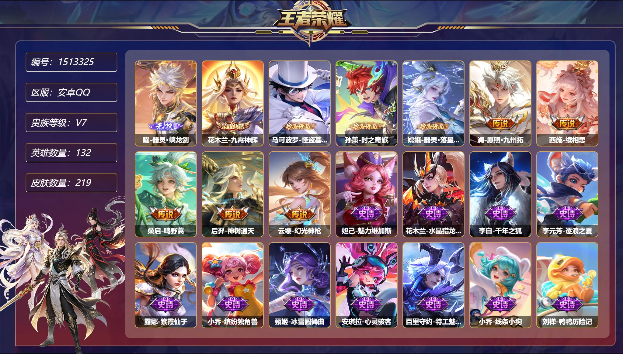 【1无双3珍品219皮肤6传说1典藏1星元 怪盗基德 落星盏  秒换绑不用等】安卓Q-132英雄【1水晶】九霄神辉【1无双】器灵·螭龙剑【3珍品传说】怪盗基德 时之奇旅 器灵·落星盏【1星元】宫本武藏-幽冥之眼【6传说】愿照·九州拓 一塔千年 续相思 鸣野蒿 神树通天 幻光神枪【72史诗】魅力维加斯 水晶猎龙者 千年之狐 逐浪之夏 紫霞仙子 缤纷独角兽 冰雪圆舞曲 心灵骇客 特