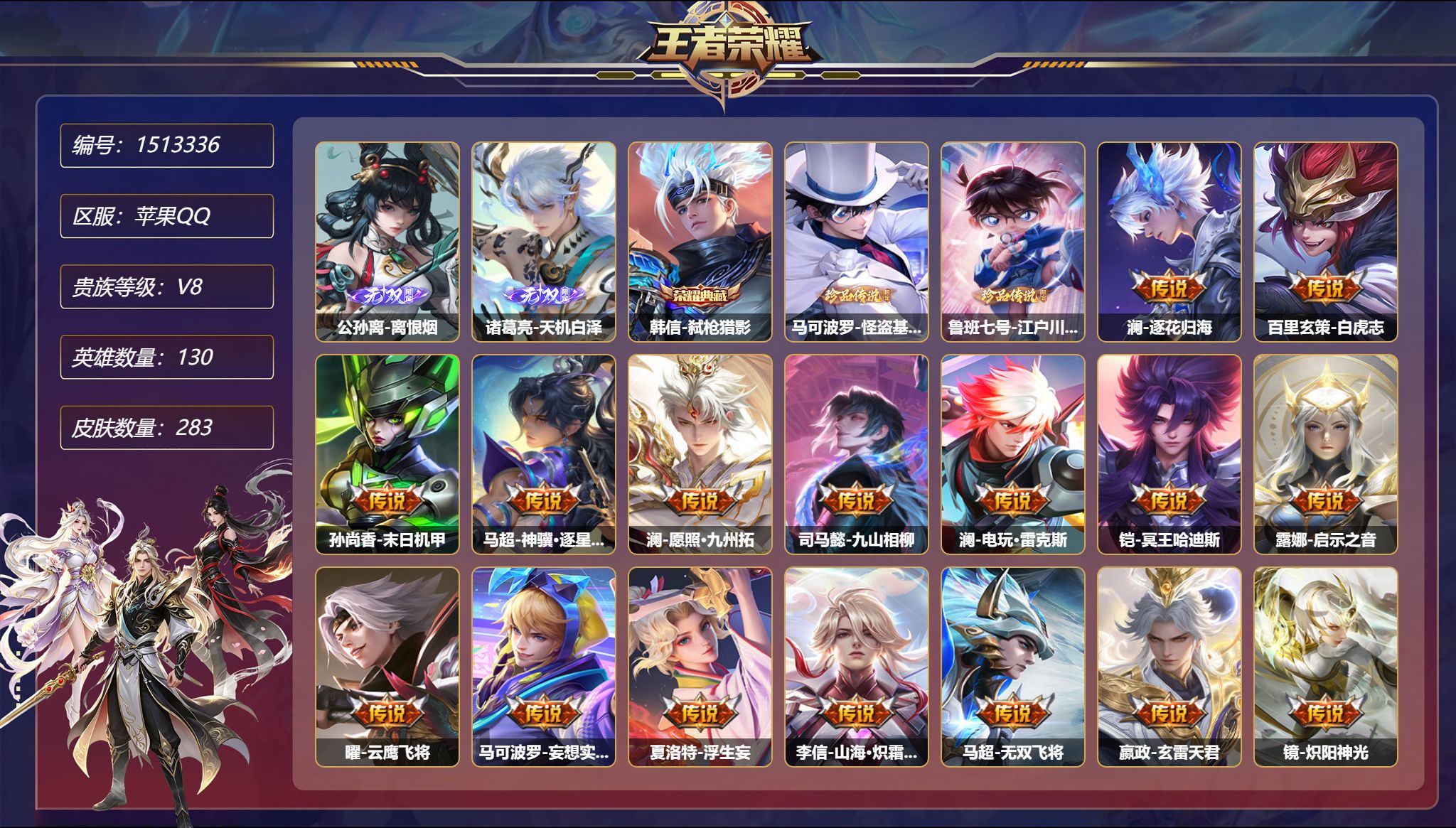 可二次  【2无双2珍品26传说283皮肤1典藏3星元1金标 秒换绑不用等】苹果Q-130英雄【1水晶】弑枪猎影【2无双】离恨烟 天机白泽【2珍品传说】怪盗基德 江户川柯南【3星元】狄仁杰-星际治安官 孙尚香-未来机甲 宫本武藏-幽冥之眼【26传说】逐花归海 白虎志 末日机甲 神骥·逐星野 愿照·九州拓 九山相柳 电玩·雷克斯 冥王哈迪斯 启示之音 云鹰飞将 妄想实况 浮生妄 