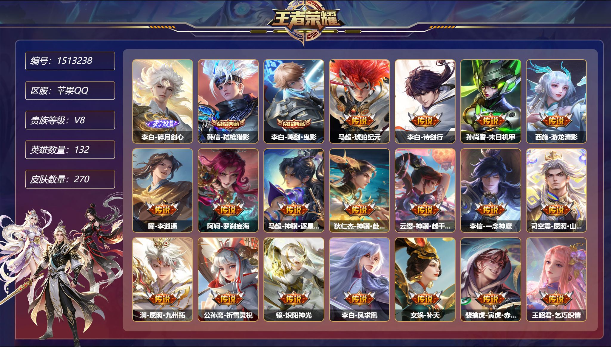 【1无双29传说270皮肤2典藏2星元 2金标李白韩信 秒换绑不用等】苹果Q-132英雄【2水晶】弑枪猎影 鸣剑·曳影【1无双】碎月剑心【2星元】孙尚香-未来机甲 宫本武藏-幽冥之眼【29传说】琥珀纪元 诗剑行 末日机甲 游龙清影 李逍遥 罗刹妄海 神骥·逐星野 神骥·赴朔漠 神骥·越千峰 一念神魔 愿照·山河定 愿照·九州拓 一塔千年 祈雪灵祝 炽阳神光 凤求凰 补天 寅虎·