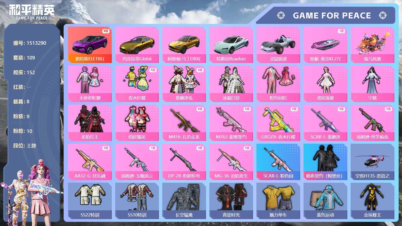 【满级路特斯 8载具10特效枪9粉装  秒换绑不用等】 安卓Q区-78939热力值-109套装-152枪皮 【8载具】 路特斯ELETRE(电光紫)(6级) 玛莎拉蒂Ghibli(金) 阿斯顿·马丁DBX(金) 特斯拉Roadster(水滴蓝) 灵鼠银迹 快艇-塞莎KL27(霓虹粉)(1级) 鬼马风驰 空客H135-恋语之翼【1稀有】 SCAR-L-粉色回忆【9粉装】 天使彩虹