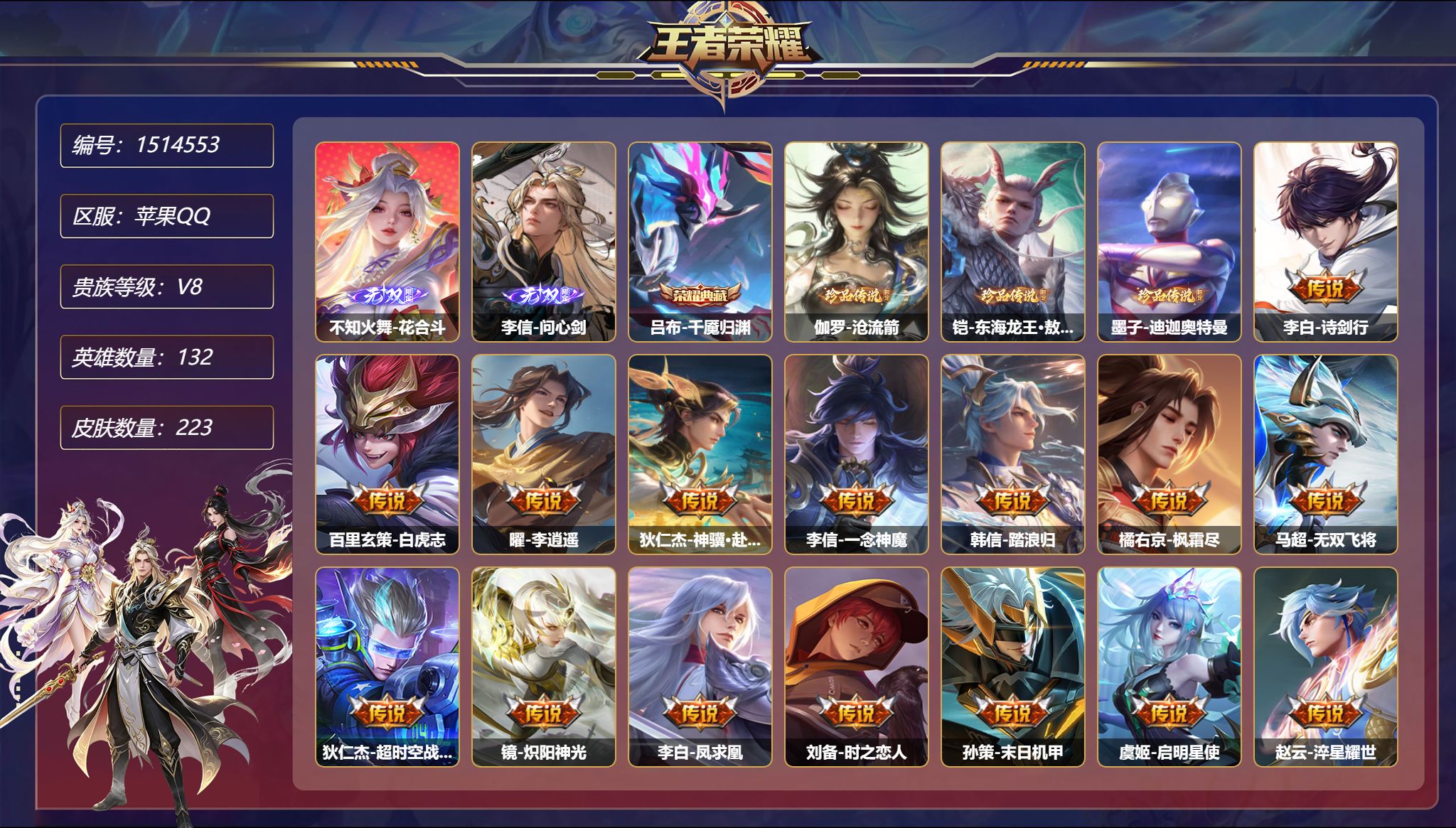 【2无双3珍品18传说223皮肤1典藏2星元 秒换绑不用等】苹果Q-132英雄【1水晶】千魇归渊【2无双】花合斗 问心剑【3珍品传说】沧流箭 东海龙王·敖光 迪迦奥特曼【2星元】宫本武藏-幽冥之眼 刘备-时之思念【18传说】诗剑行 白虎志 李逍遥 神骥·赴朔漠 一念神魔 踏浪归 枫霜尽 无双飞将 超时空战士 炽阳神光 凤求凰 时之恋人 末日机甲 启明星使 淬星耀世 地狱之眼 地