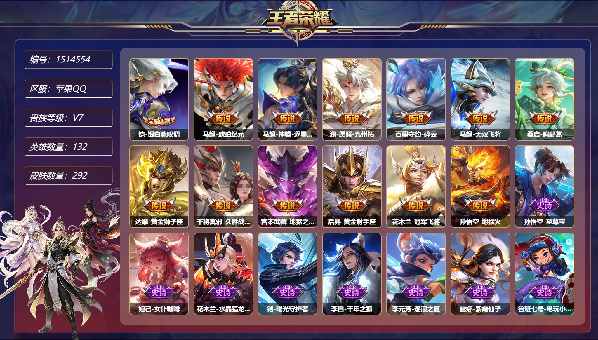【292皮肤1典藏4星元12传说 秒换绑不用等】苹果Q-132英雄【1水晶】银白咏叹调【4星元】孙尚香-未来机甲 孙悟空-幽冥火 宫本武藏-幽冥之眼 刘备-时之思念【12传说】琥珀纪元 神骥·逐星野 愿照·九州拓 碎云 无双飞将 鸣野蒿 黄金狮子座 久胜战神 地狱之眼 黄金射手座 冠军飞将 地狱火【89史诗】至尊宝 女仆咖啡 水晶猎龙者 曙光守护者 千年之狐 逐浪之夏 紫霞仙子